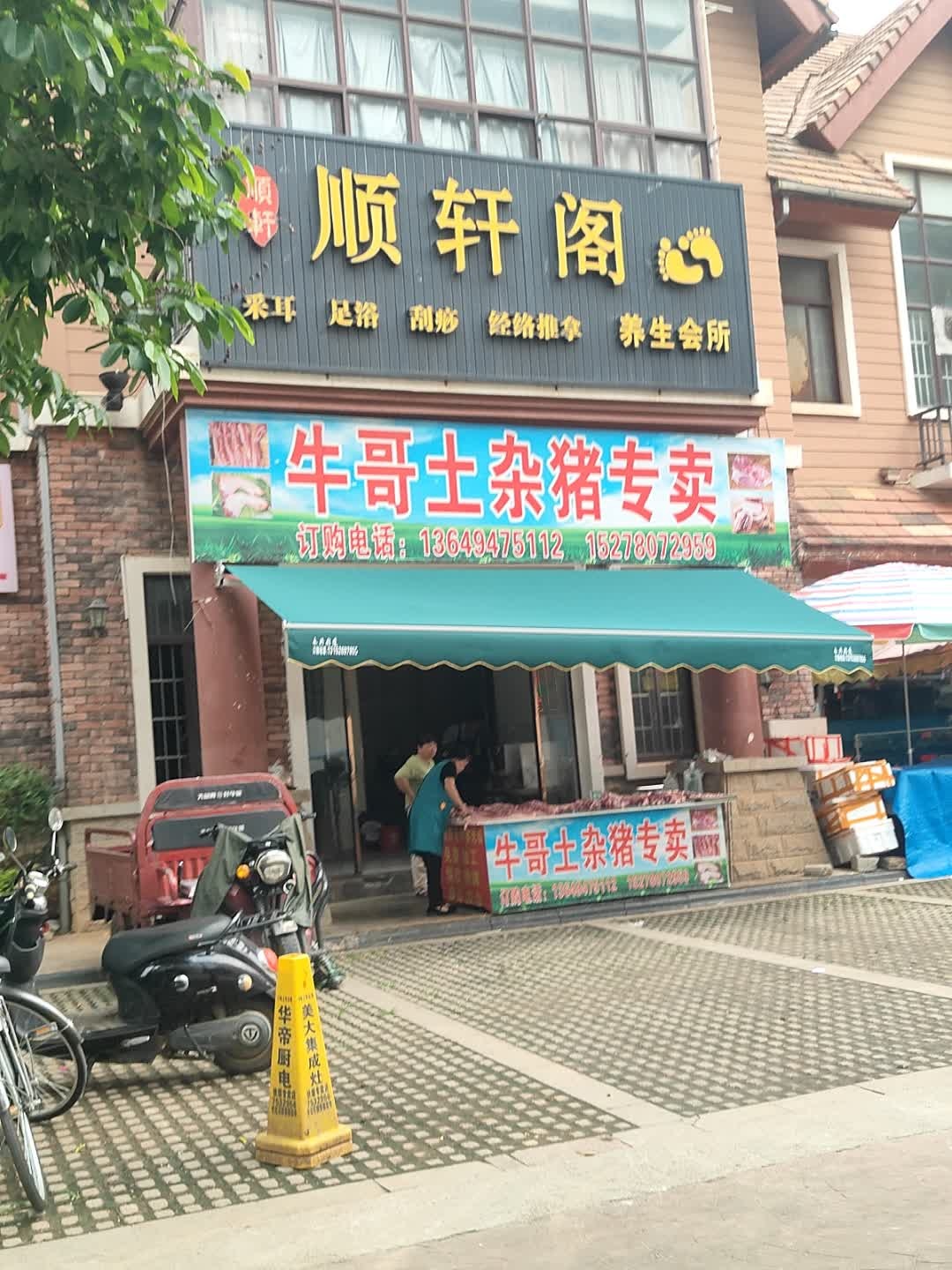 顺轩阁养生会所(碧园未来城店)