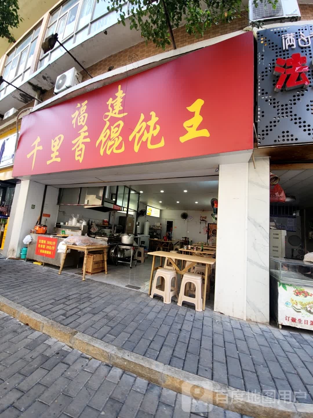 福建千里飘香馄饨王(沿江路店)