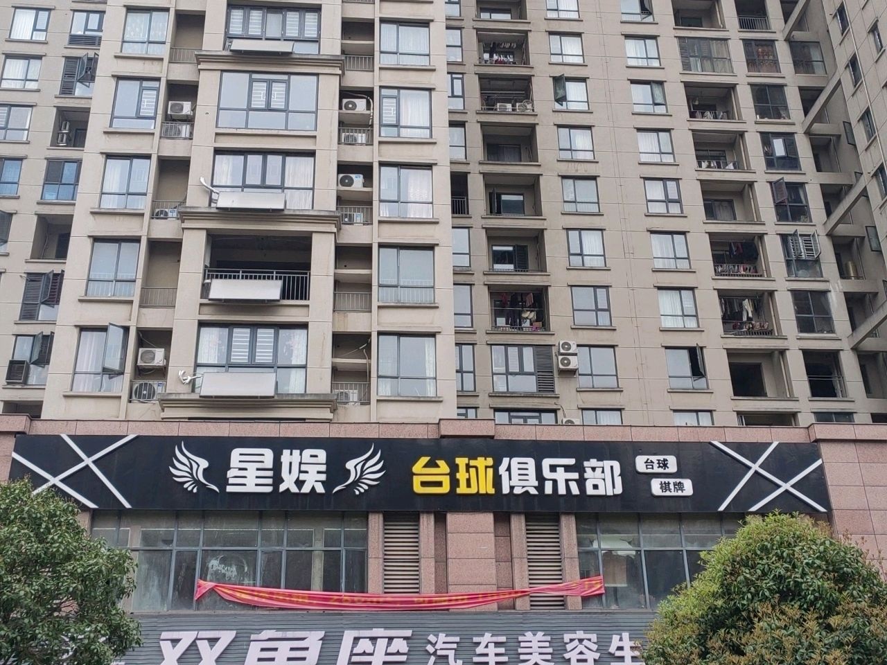 星娱台球俱乐部