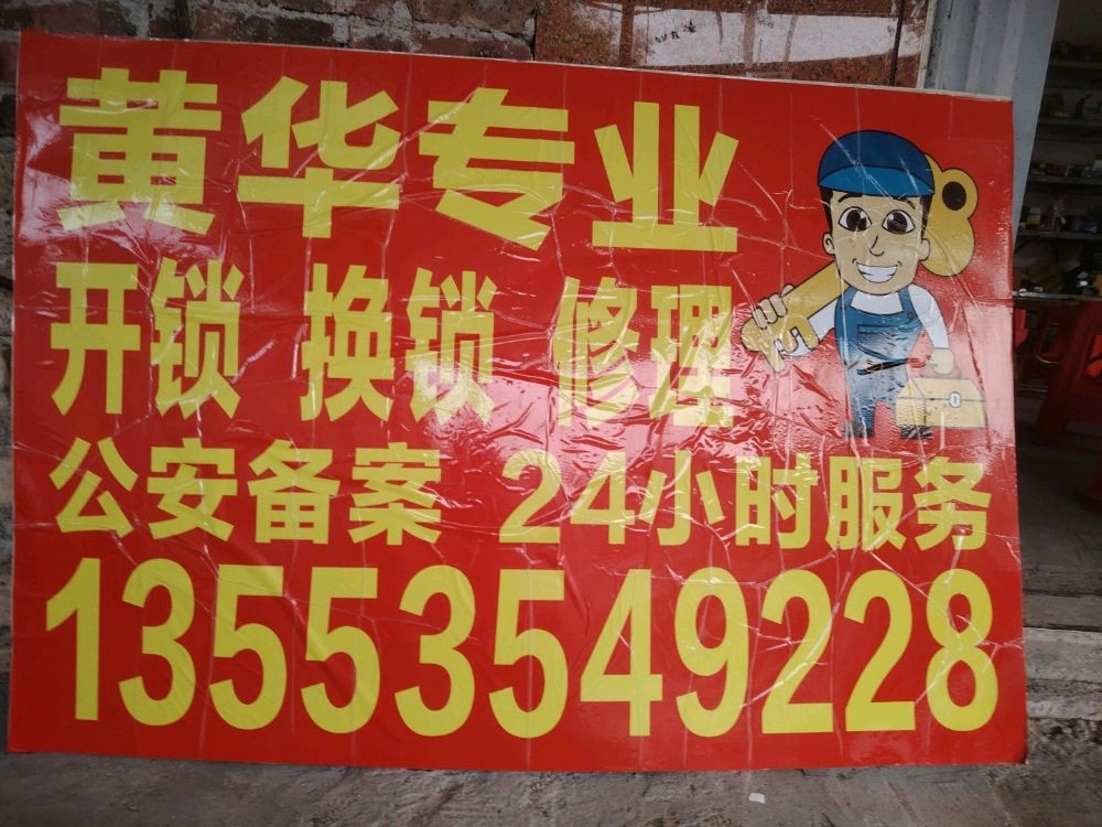 黄华专业开锁修理店