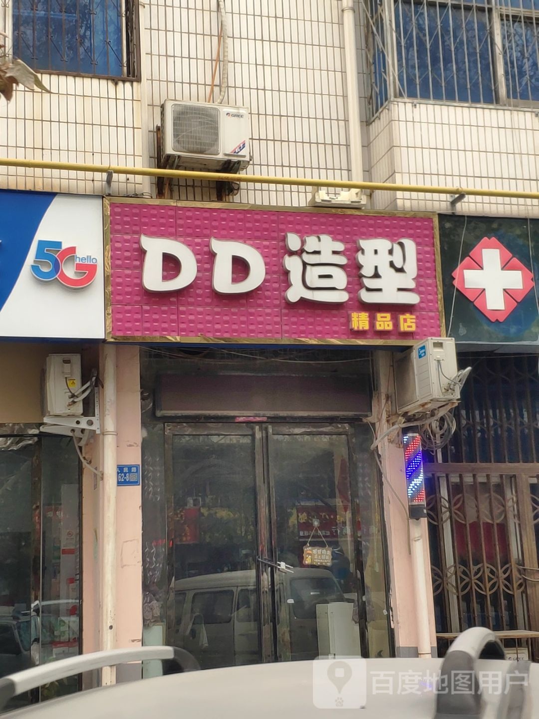 巩义市DD造型精品店