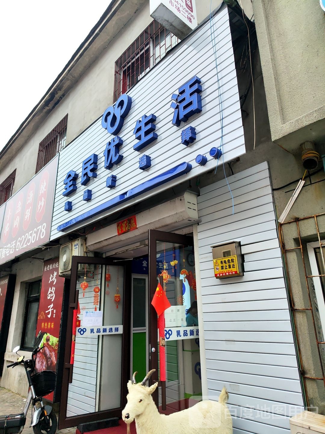全民美生活(伟豪市场店)