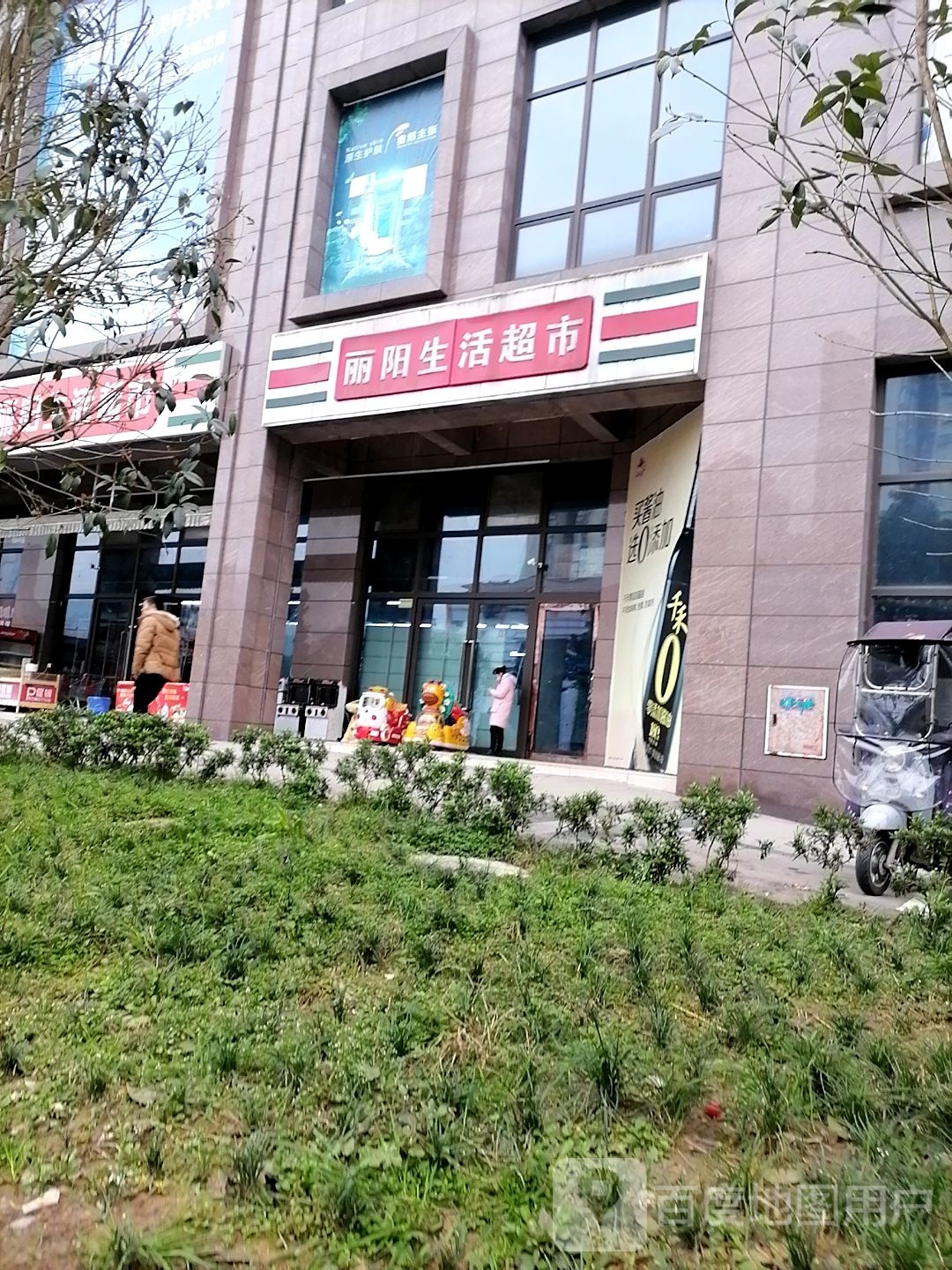 丽阳生活超市