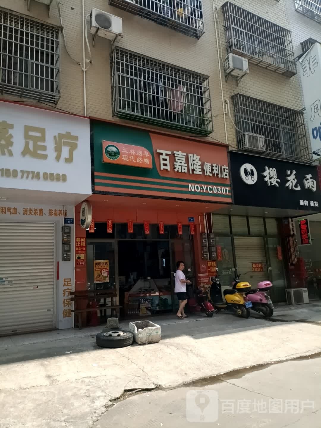 百嘉隆便利店