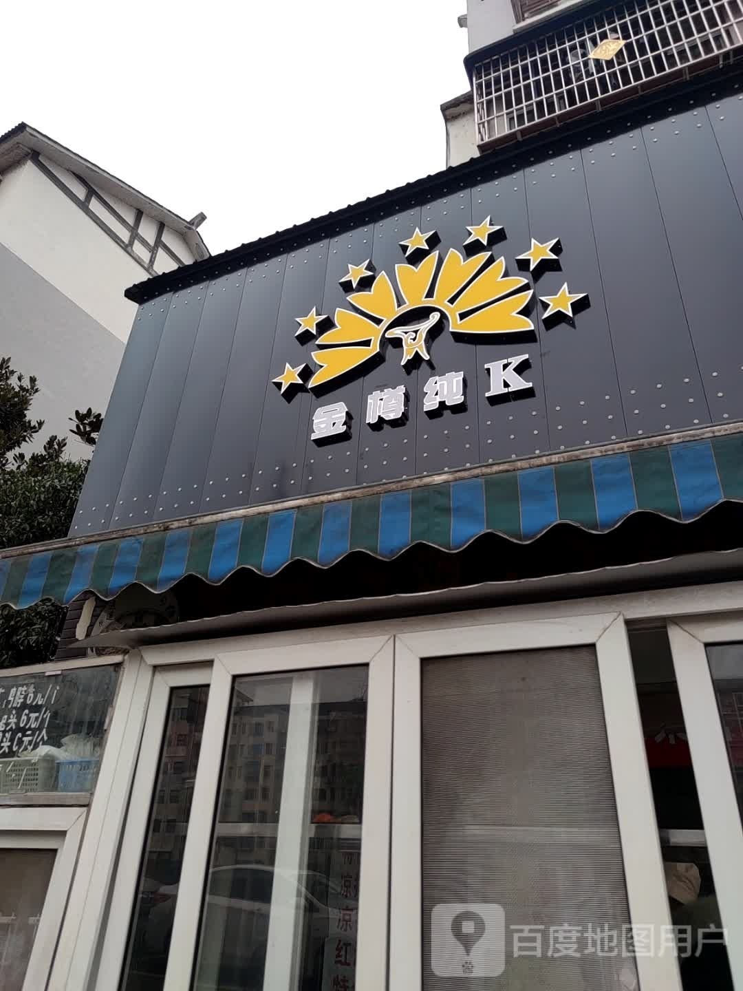 金樽纯K(山水人家小区店)