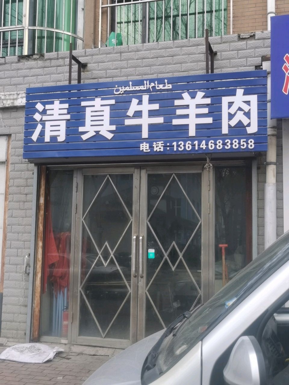 清真牛羊肉