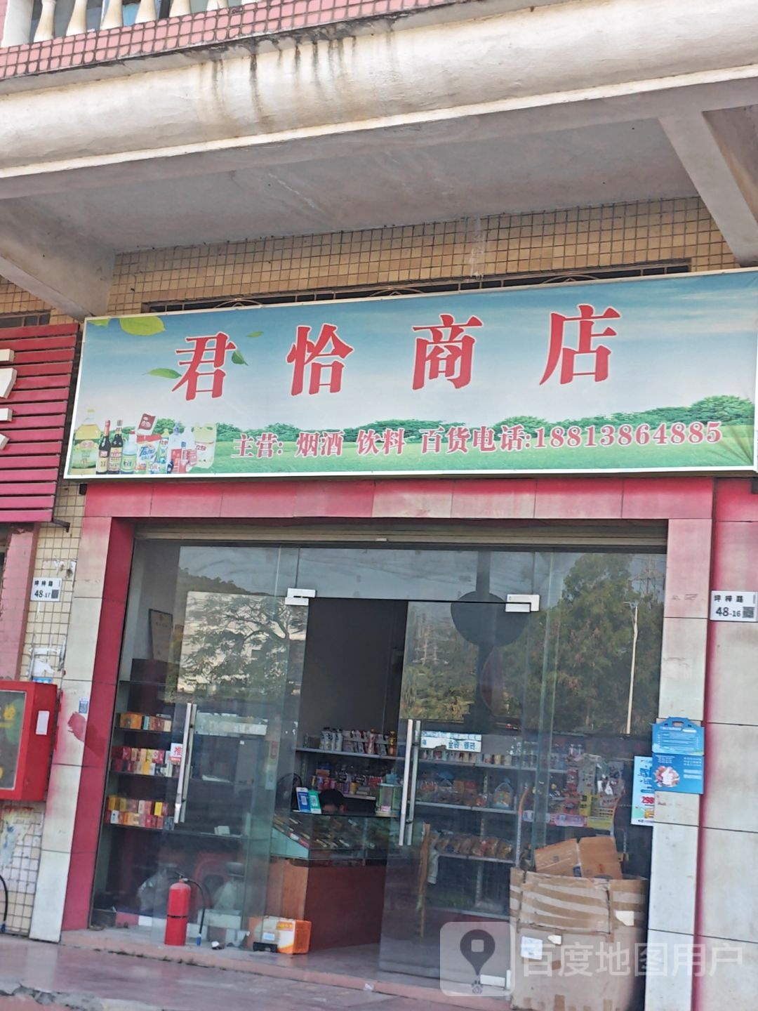 君怡商店
