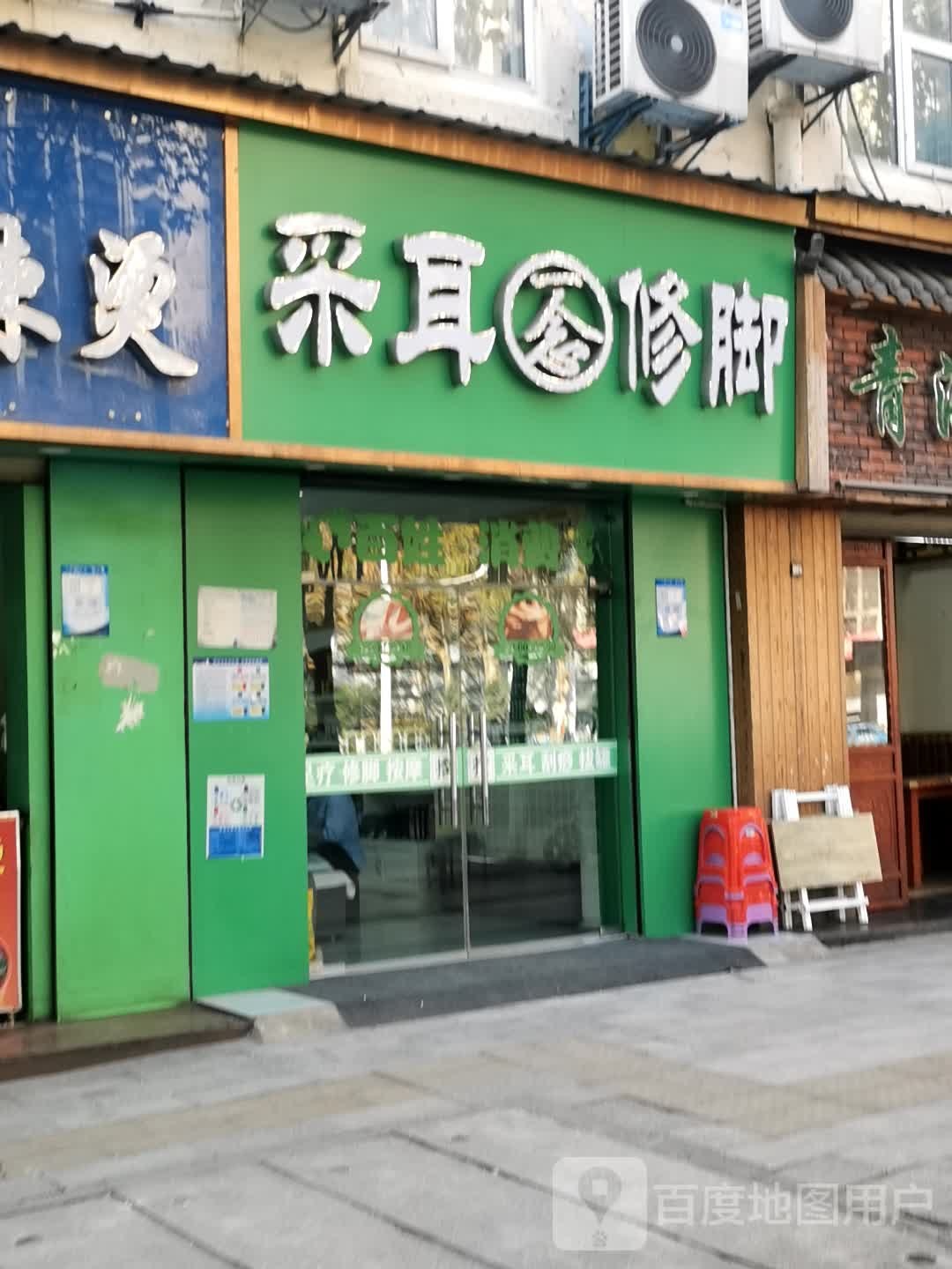 一念采耳修脚