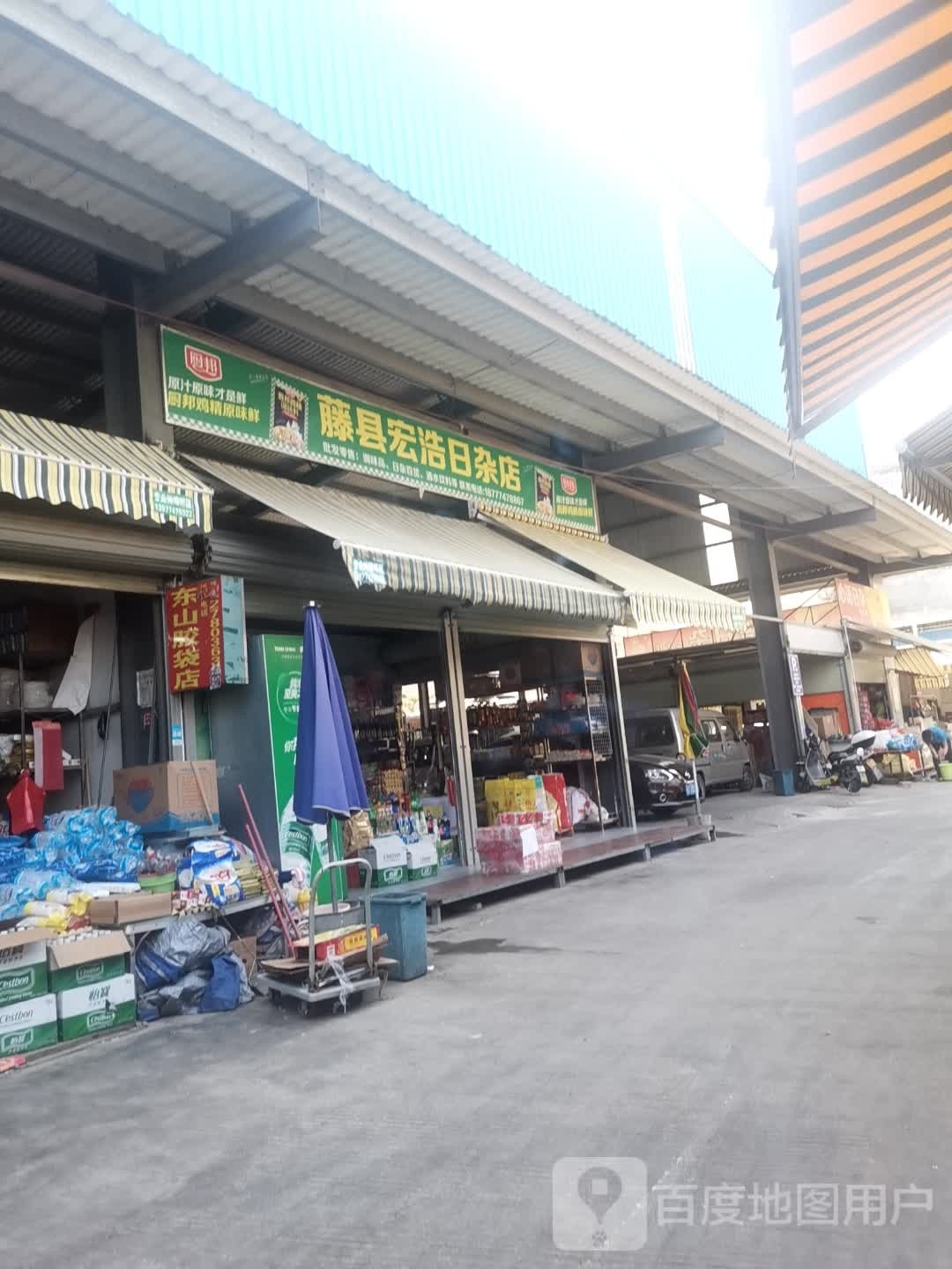 藤县宏浩日杂店