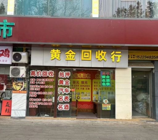火车头黄金回收
