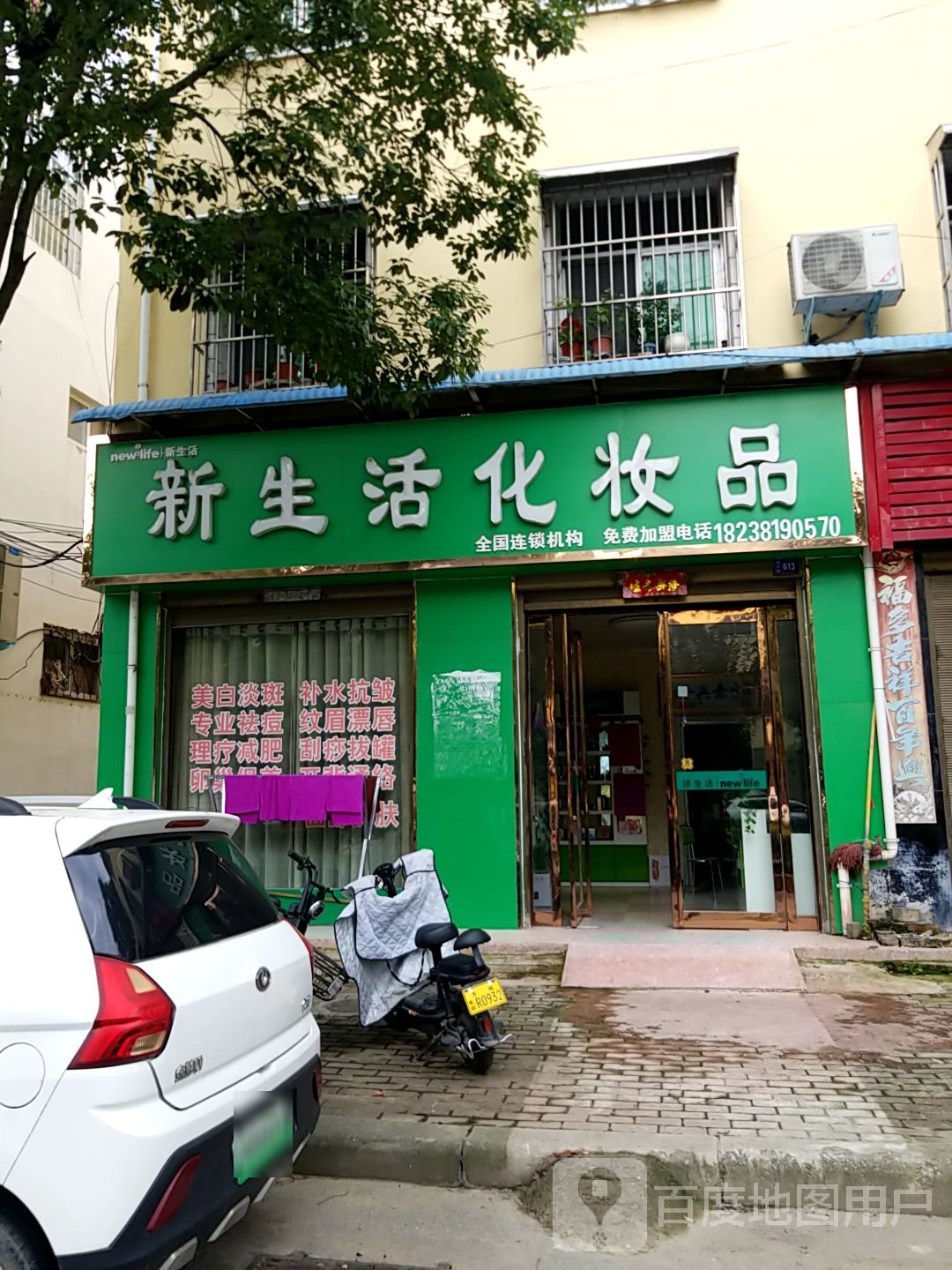 方城县新生活化妆品(广安路店)