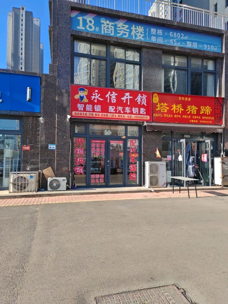 永信开锁