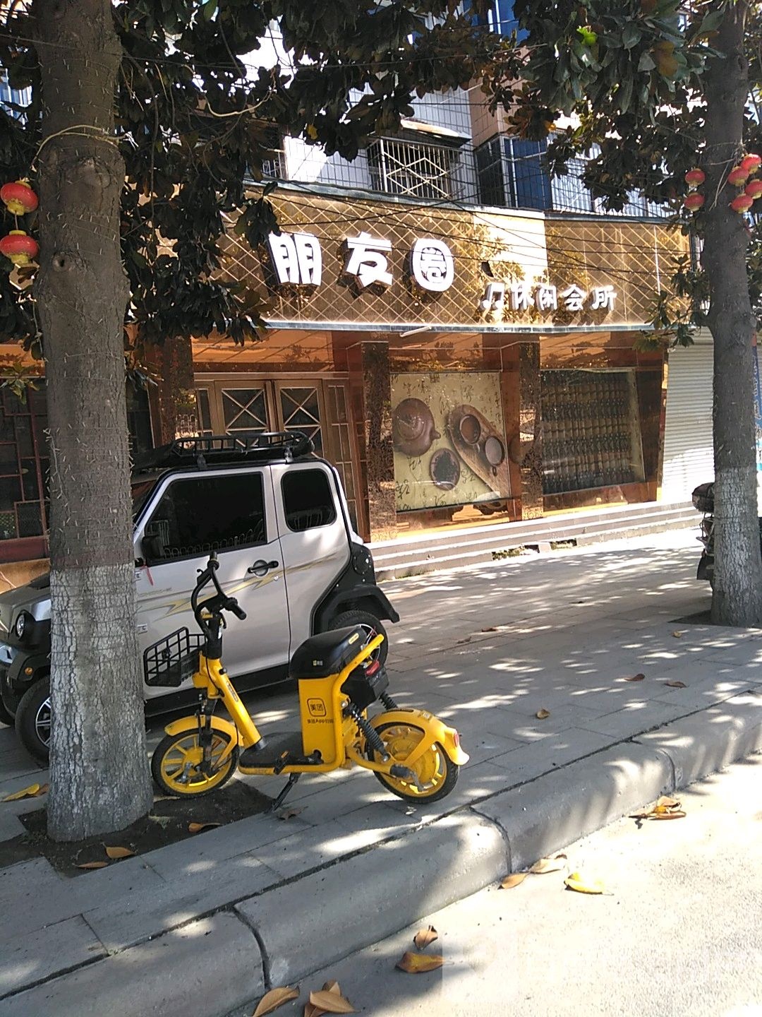 朋友圈休闲会所