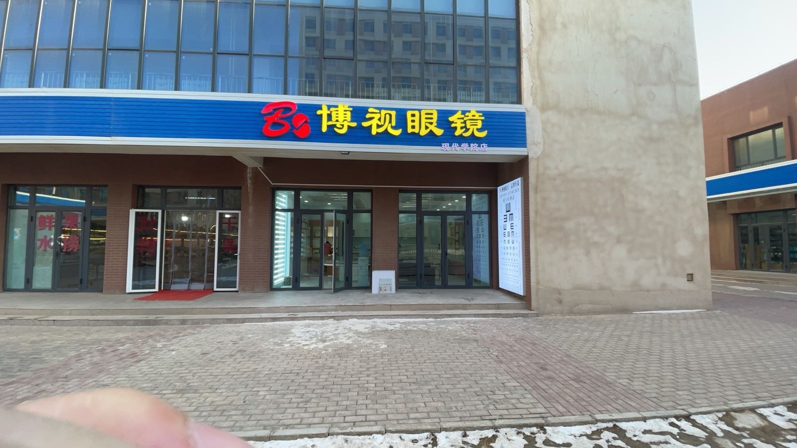 博视眼镜(现代职业学院分店)