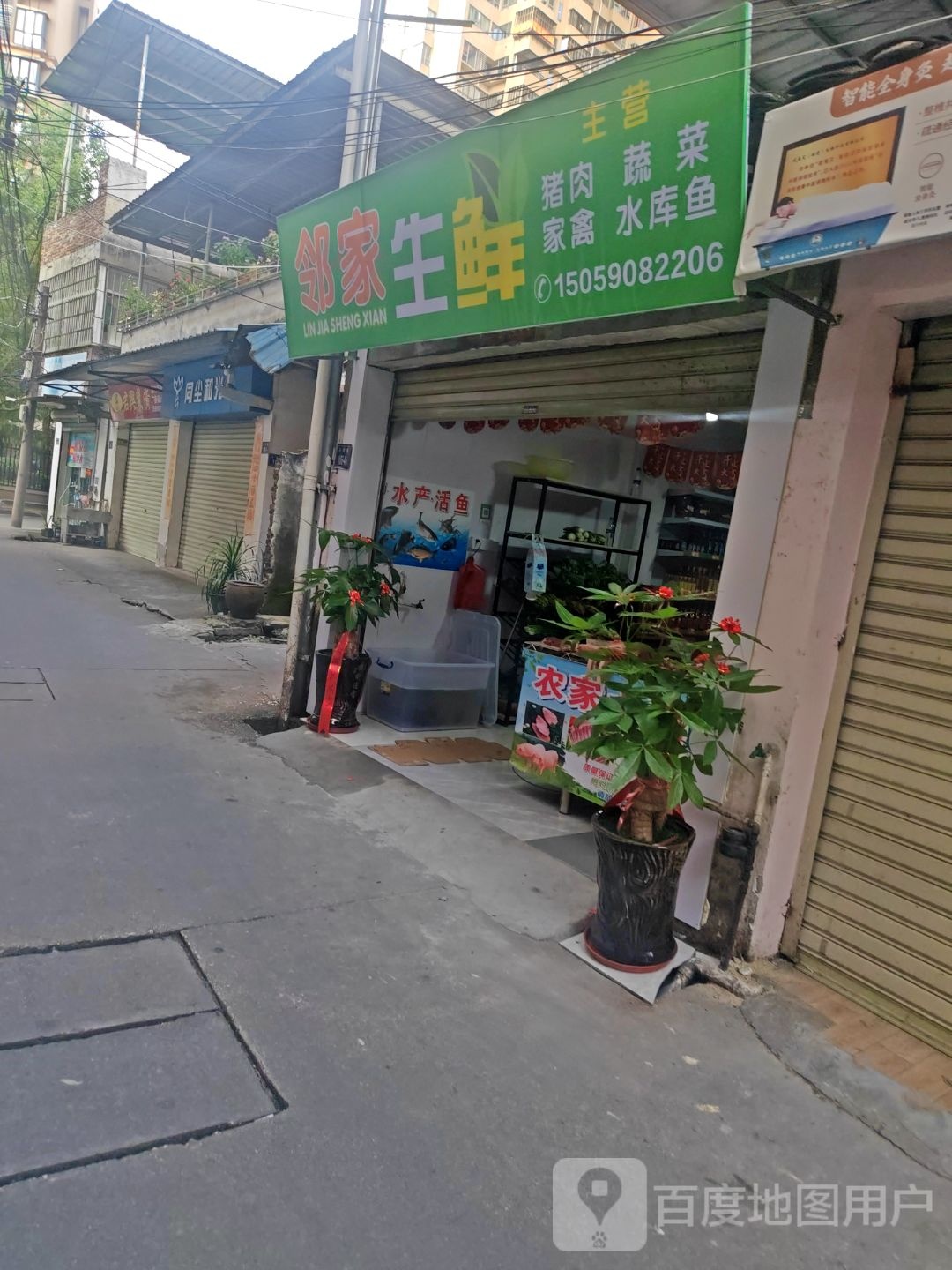邻家生鲜(登高西路店)