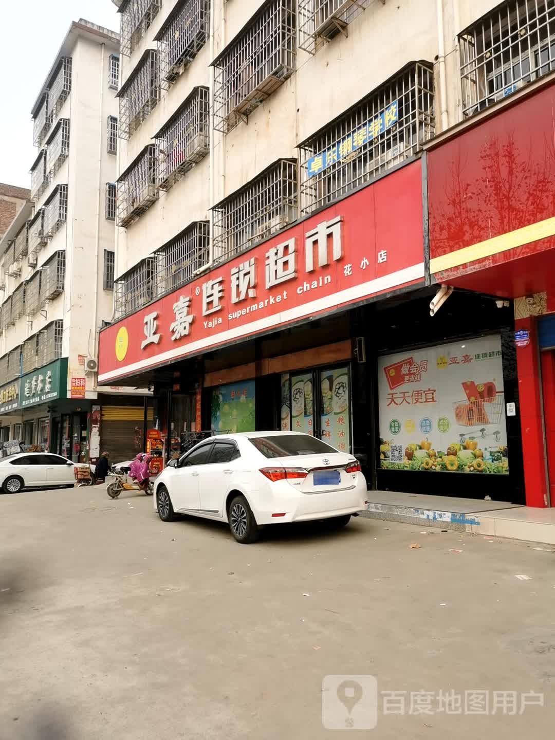 邓州市亚嘉连锁超市(花小店)