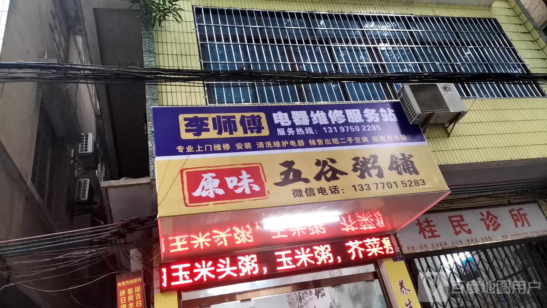 李师傅柳明电器维修服务站