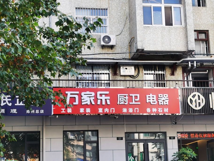 万家乐厨卫电器(红旗路店)