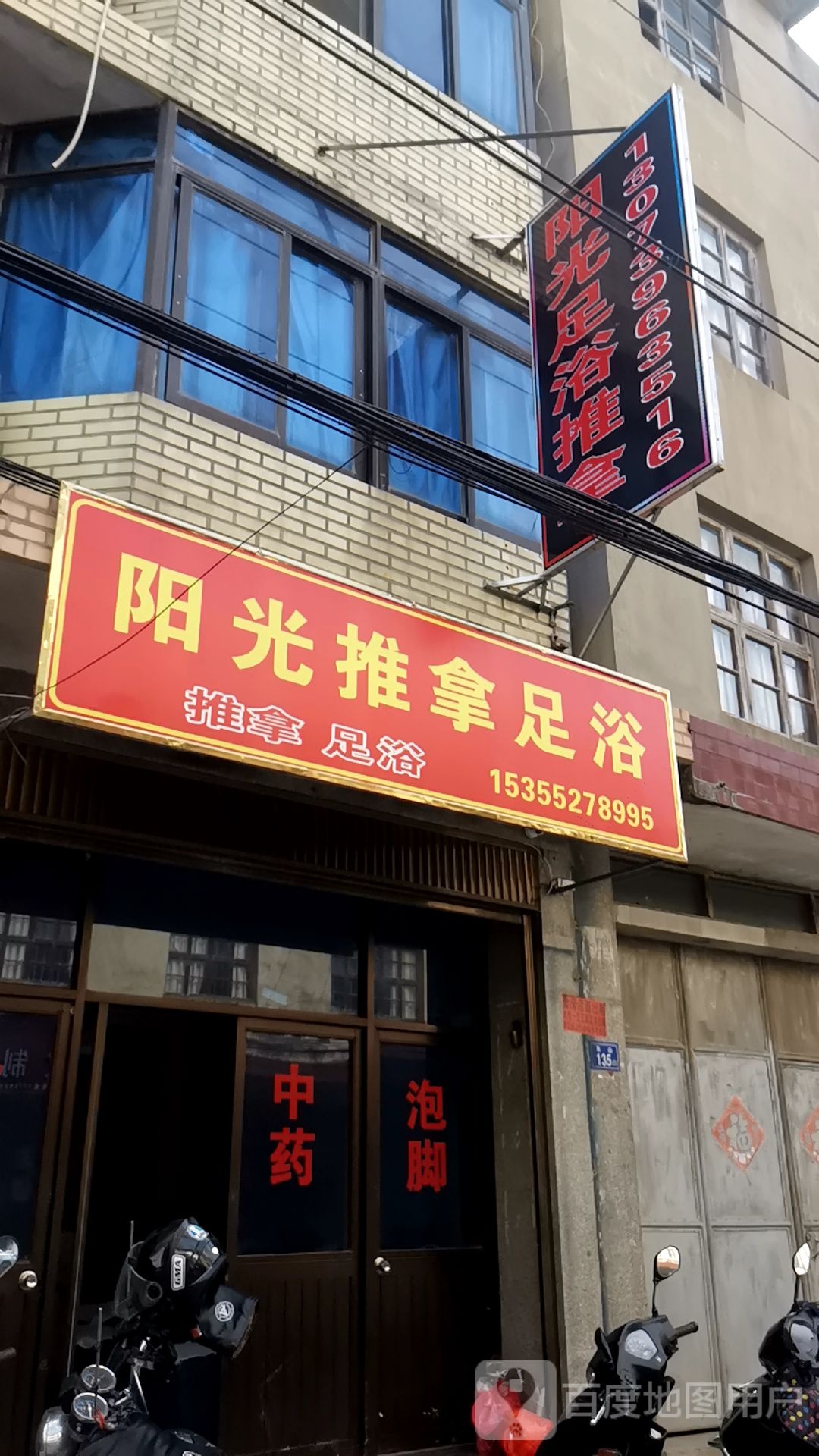 阳光推拿足浴