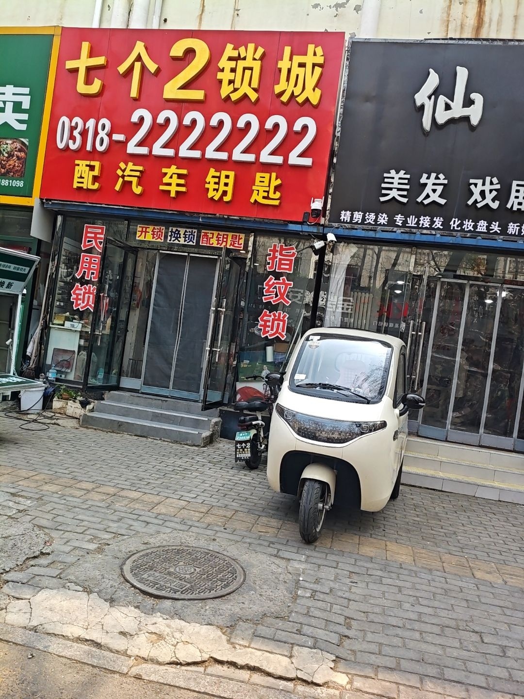 七个2锁城·开锁·换锁·汽车钥匙·疏通