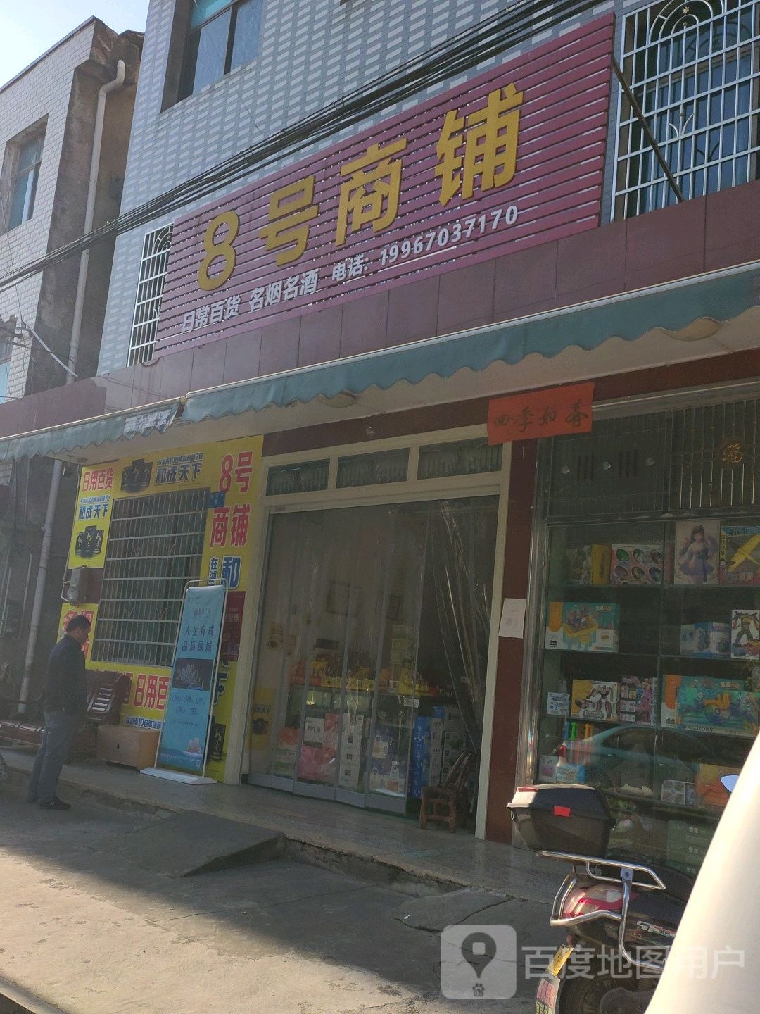 8号商铺(南太路店)