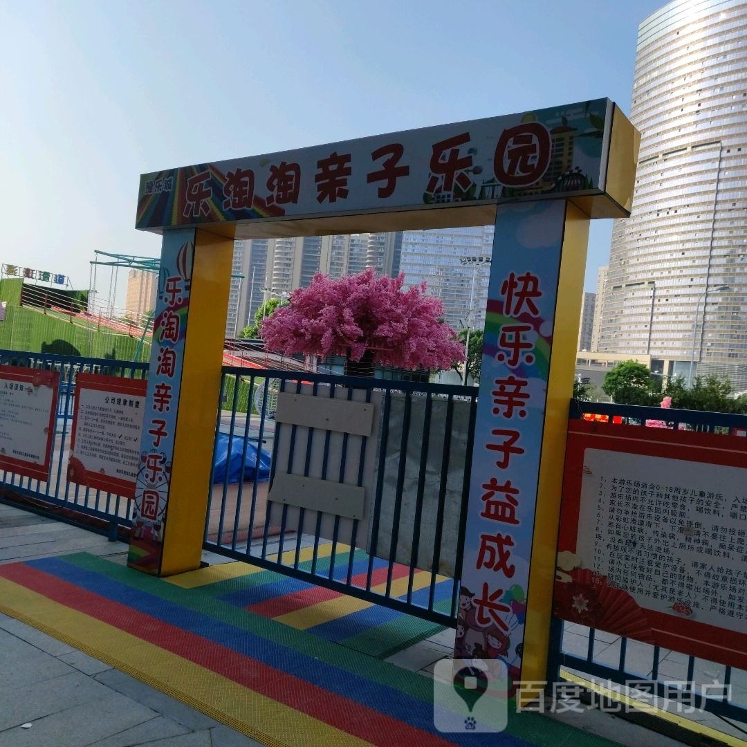乐陶陶亲子乐园(万达广场淮安水渡口店)