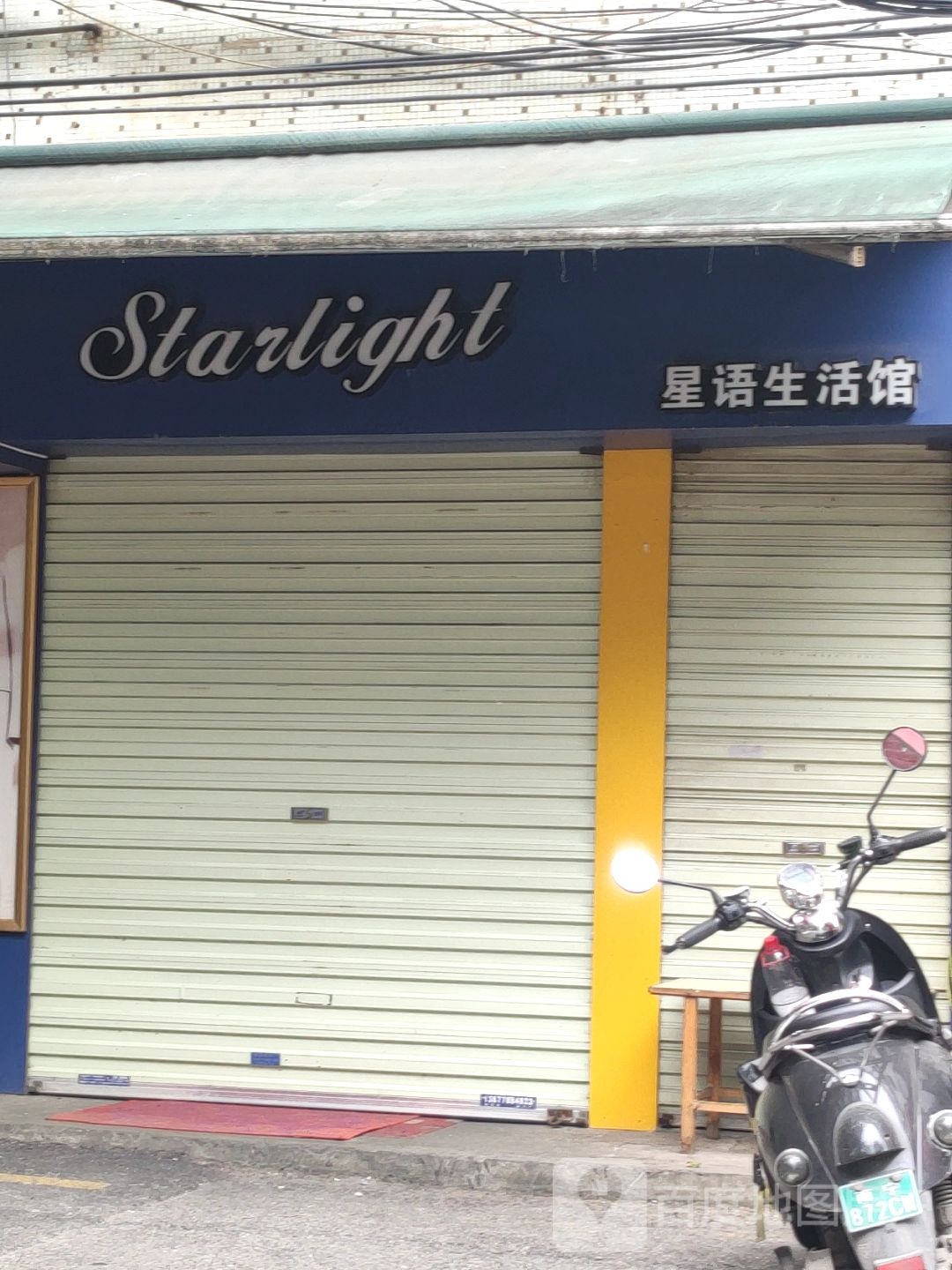 星语生活馆