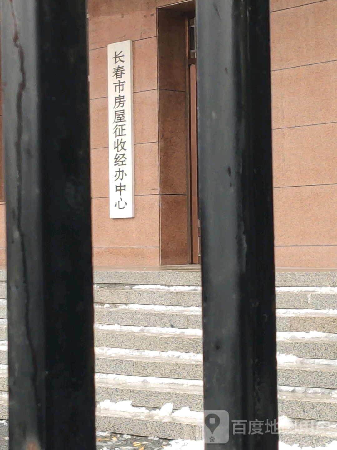 长春市房屋征收经办中心