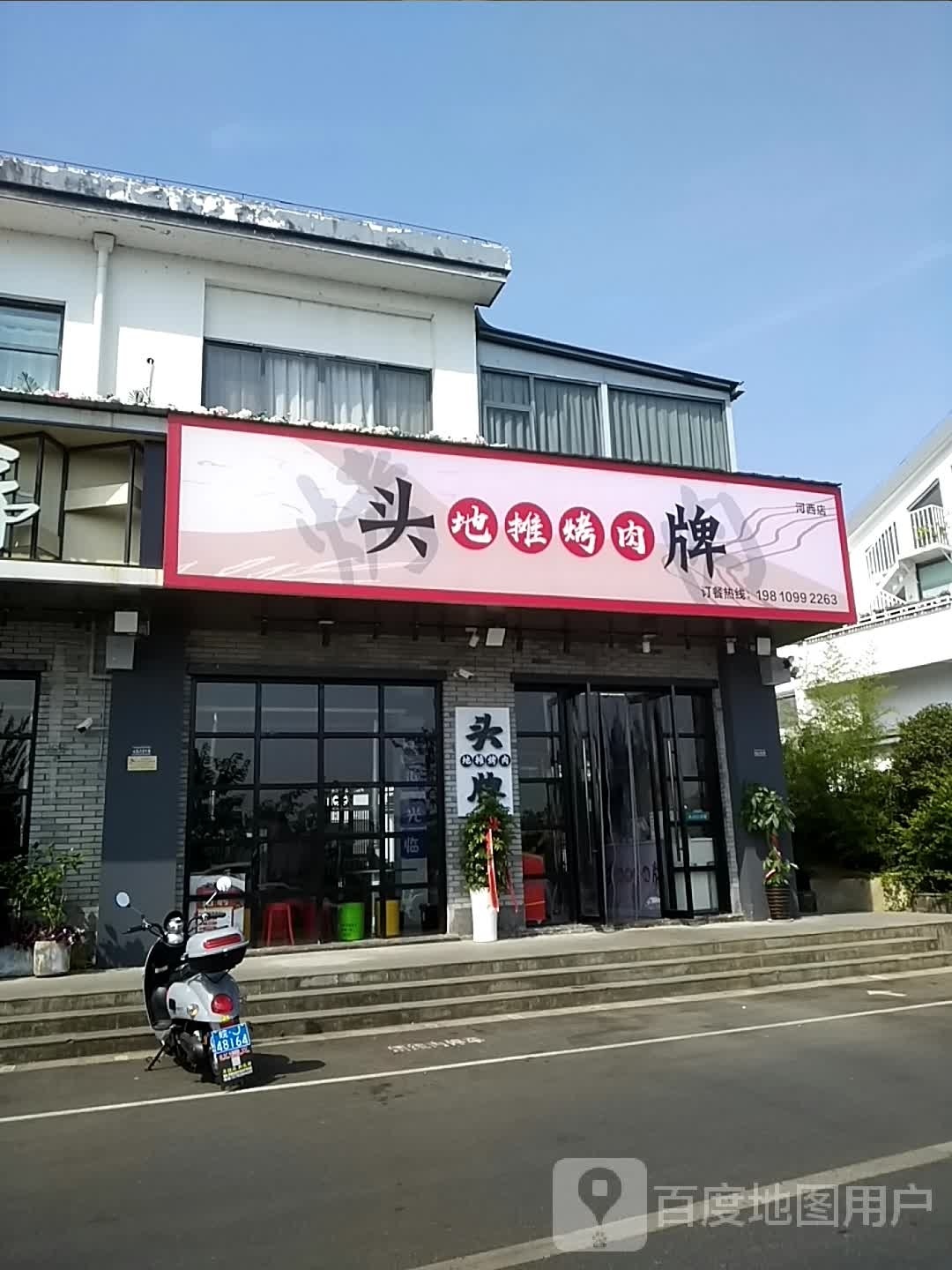 头牌地铁烤肉(河西店)