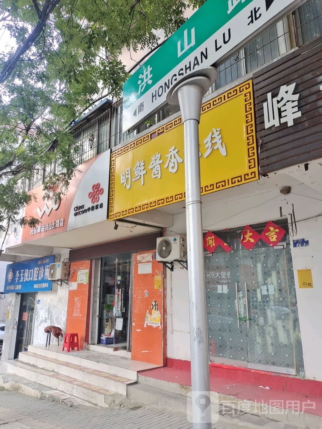 李玉侠口腔诊所