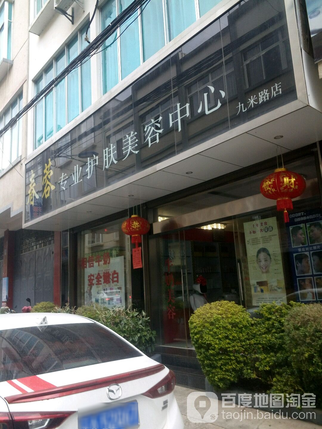 春蓉专业护肤内美容中心(九米路店)