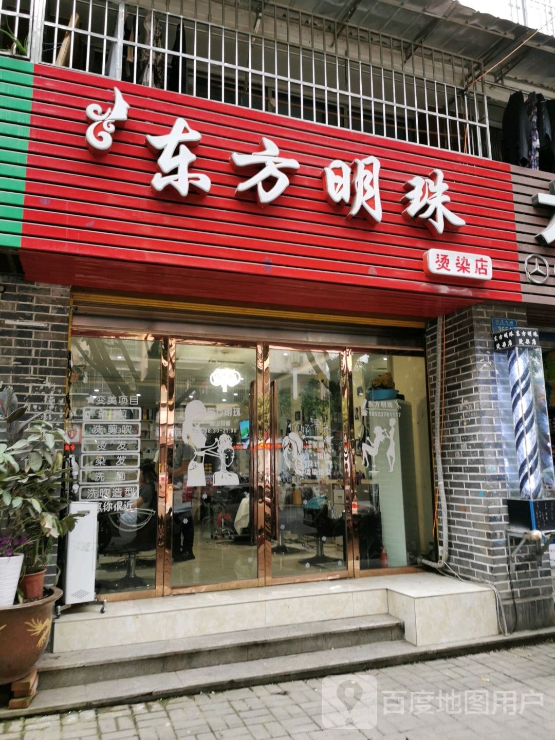 东方明珠烫染店