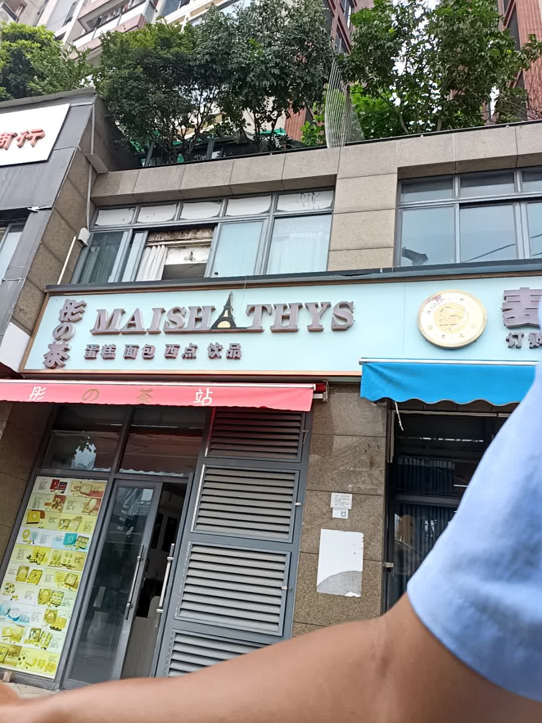 彤的茶蛋糕面包西点饮品