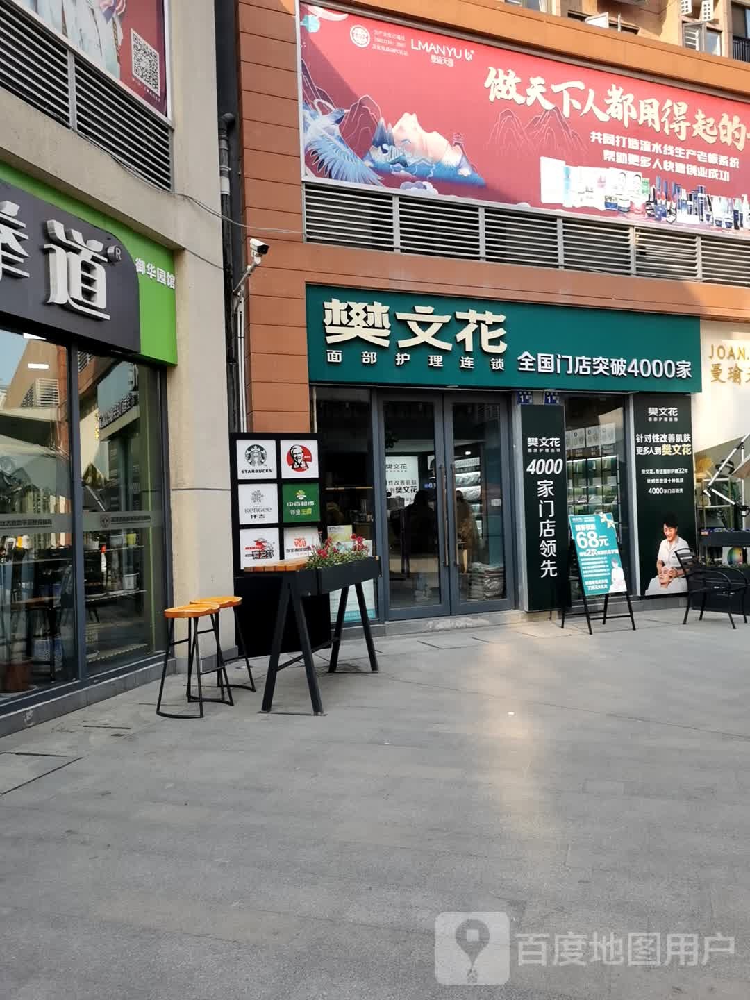 樊文花面部护理连锁(银泰御华园店)