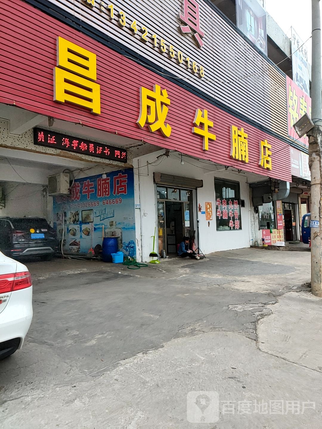 昌成牛腩店(品清店)