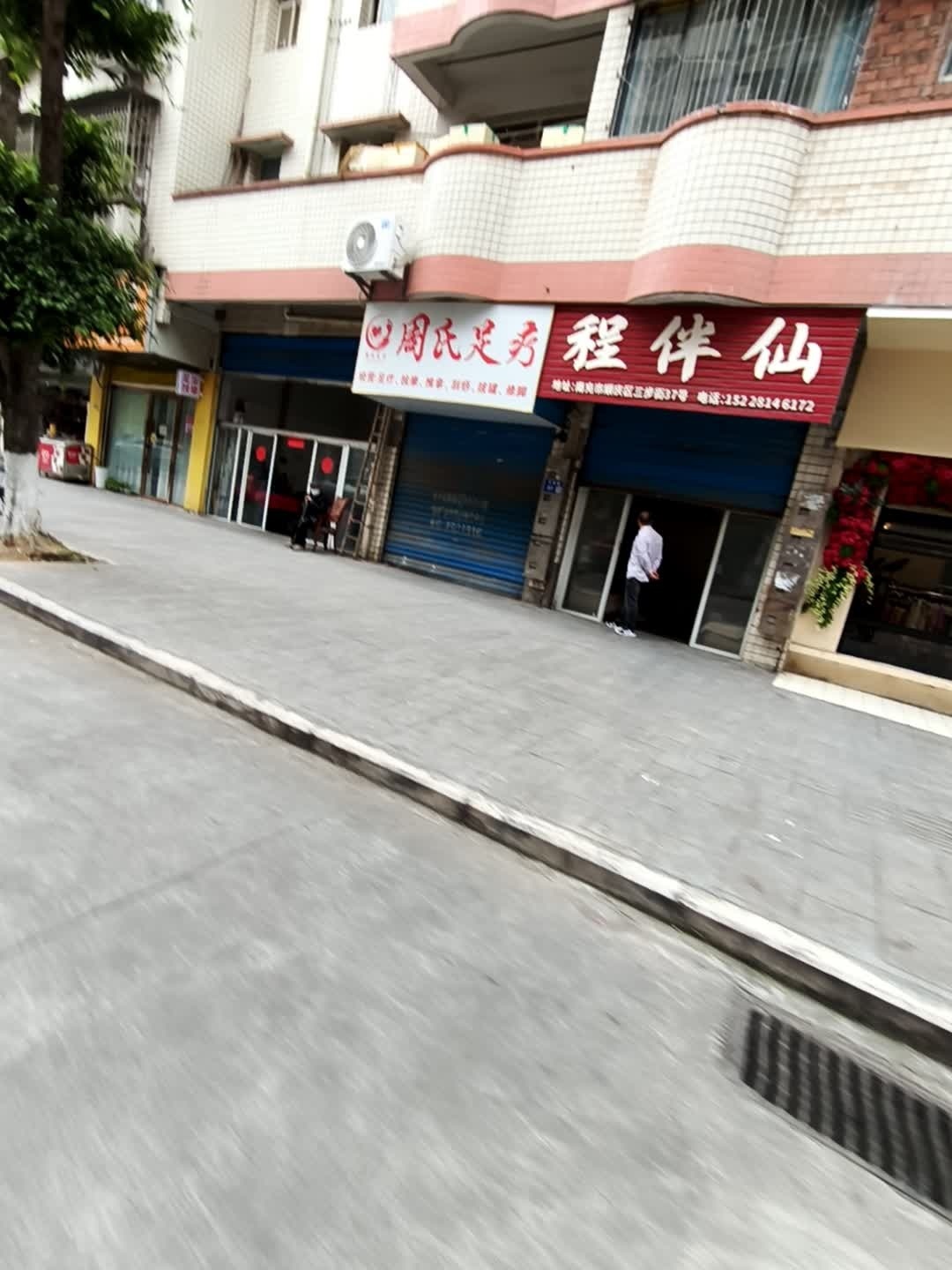 程伴仙