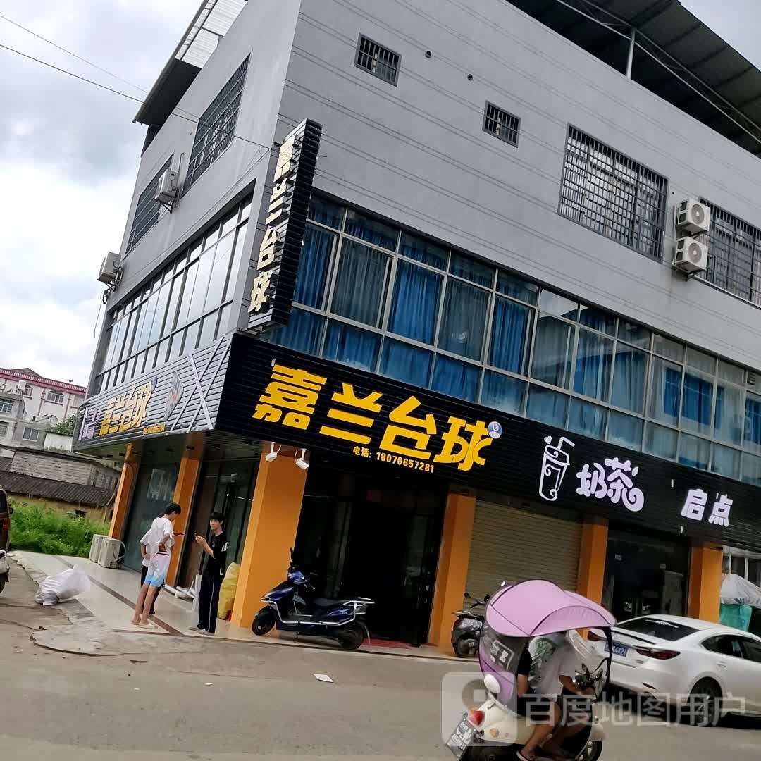 嘉兰台球