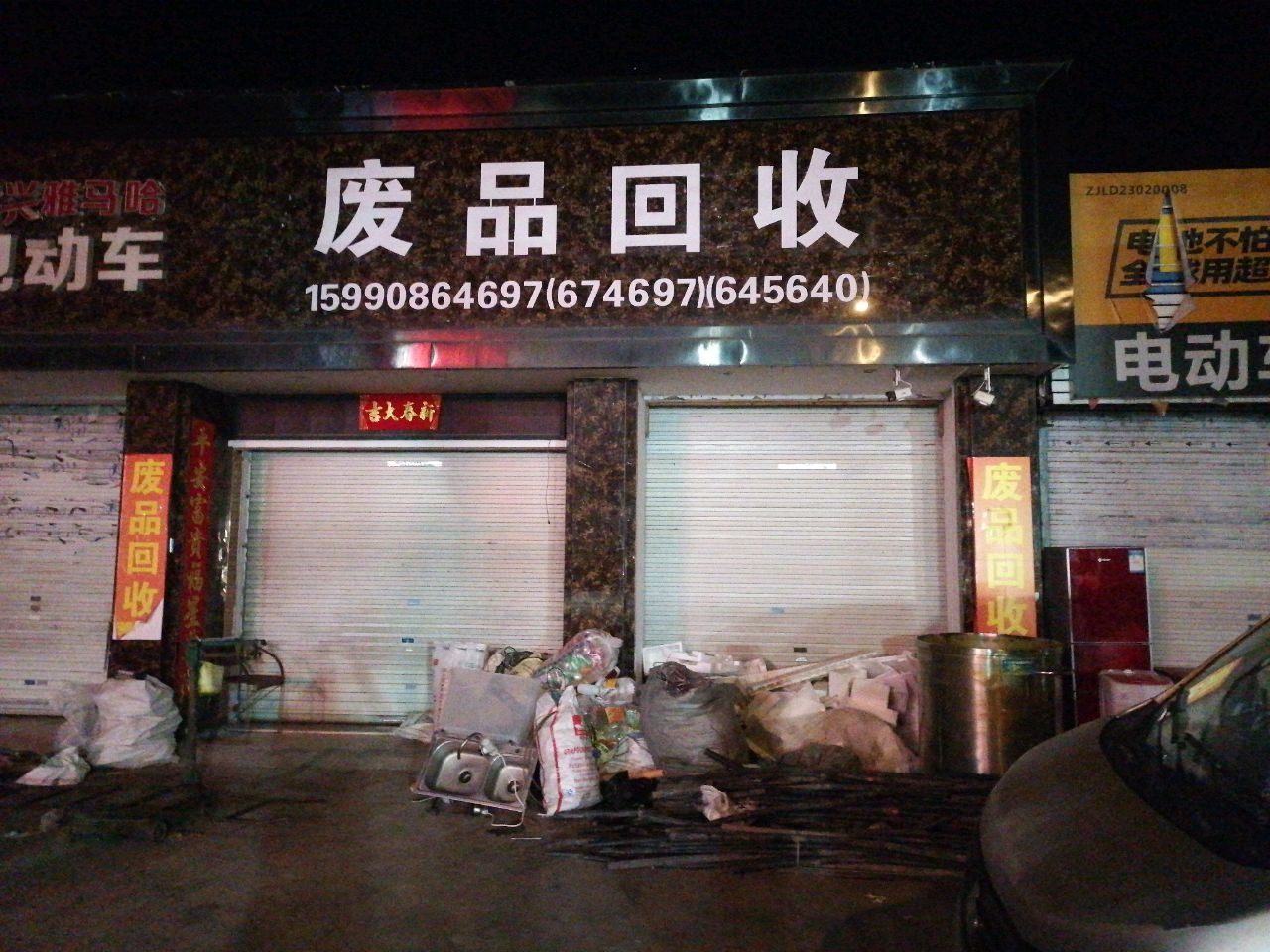 废品回收