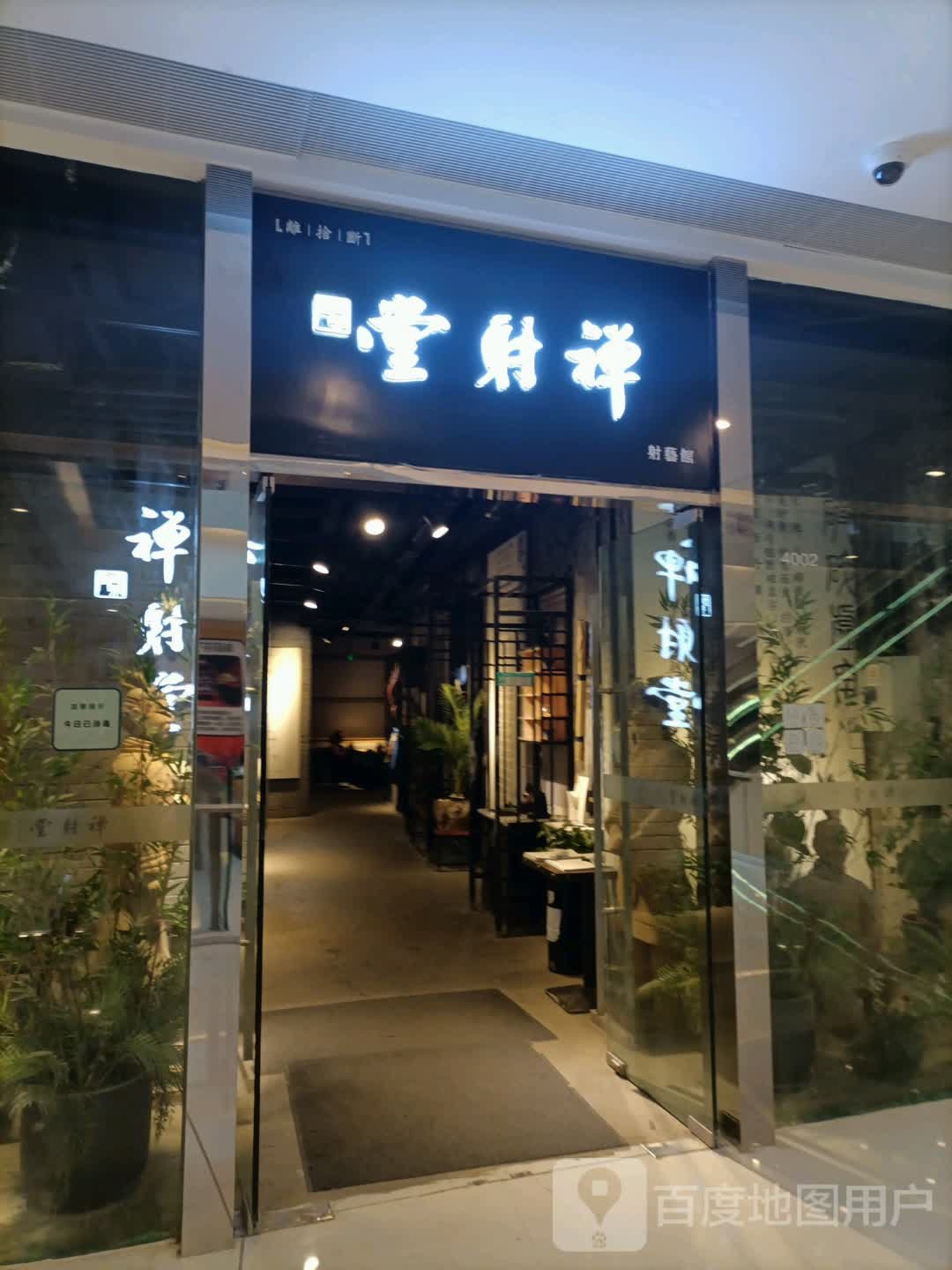 禅道堂(恒隆广场店)