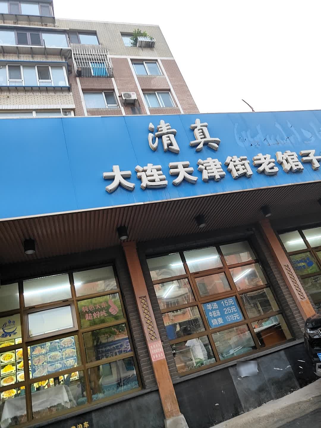 清真大连天津街老馆子的记忆