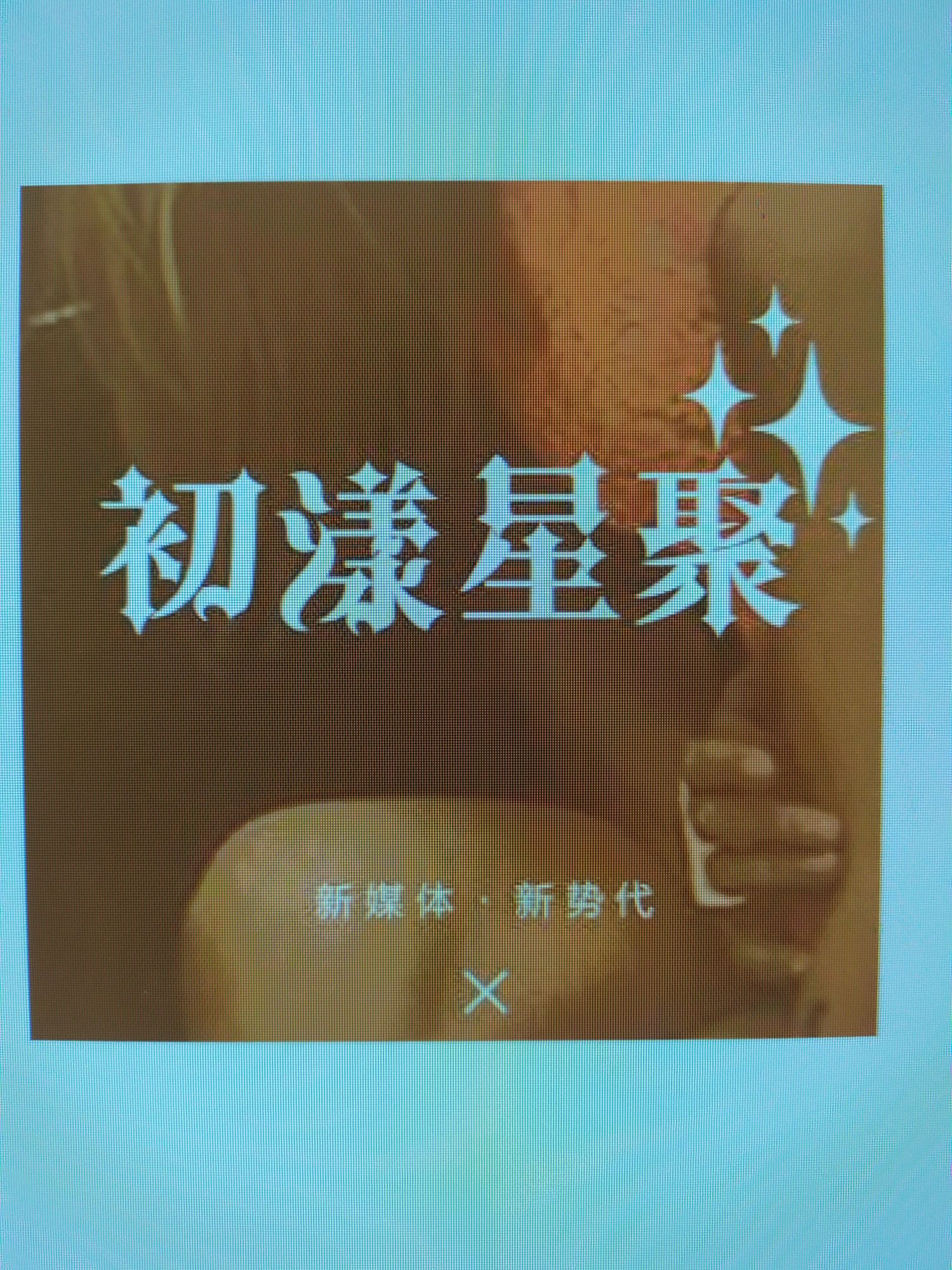 陕西初漾星聚文化传媒有限公司