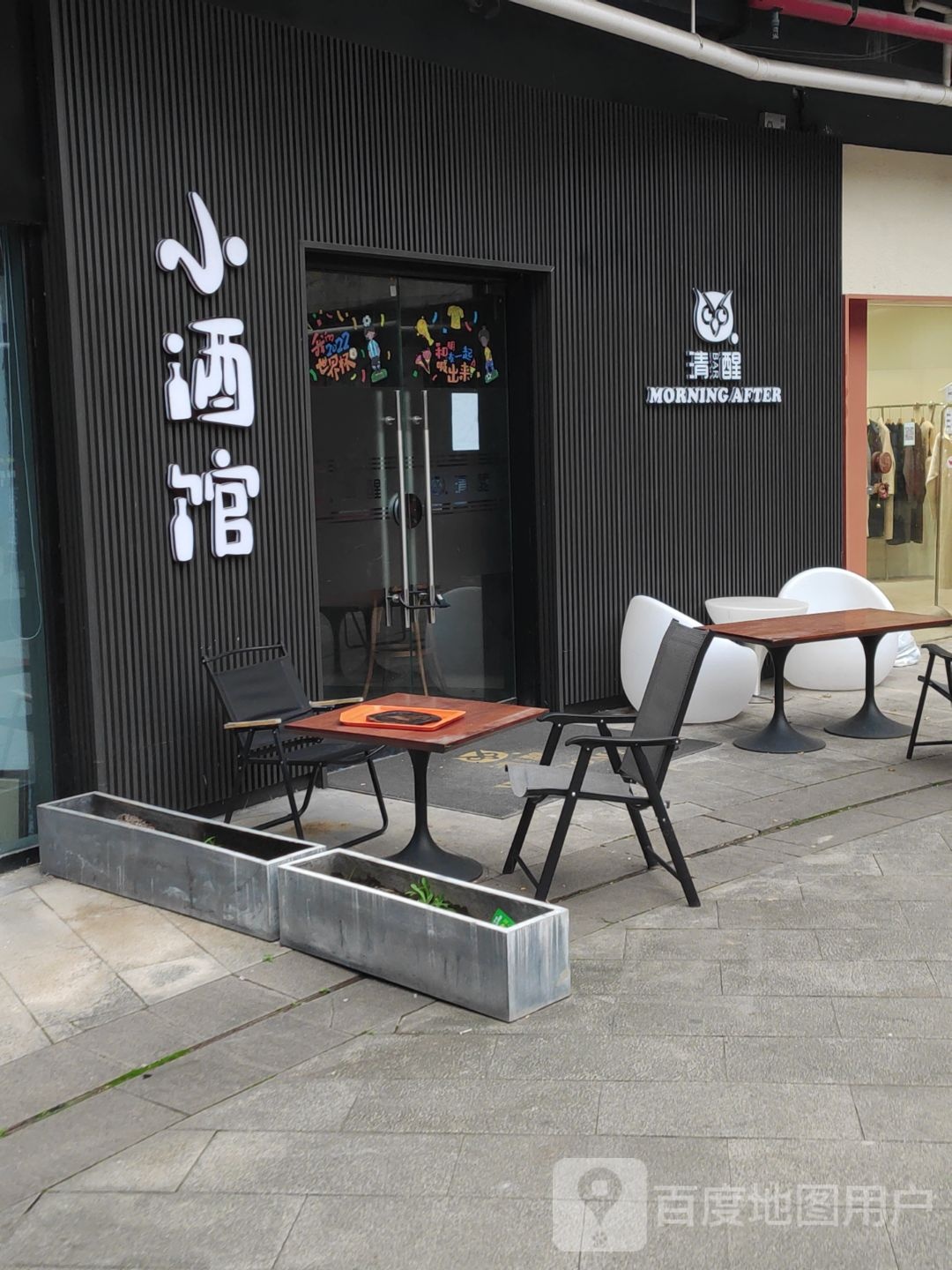 小酒馆(北仑银泰城店)