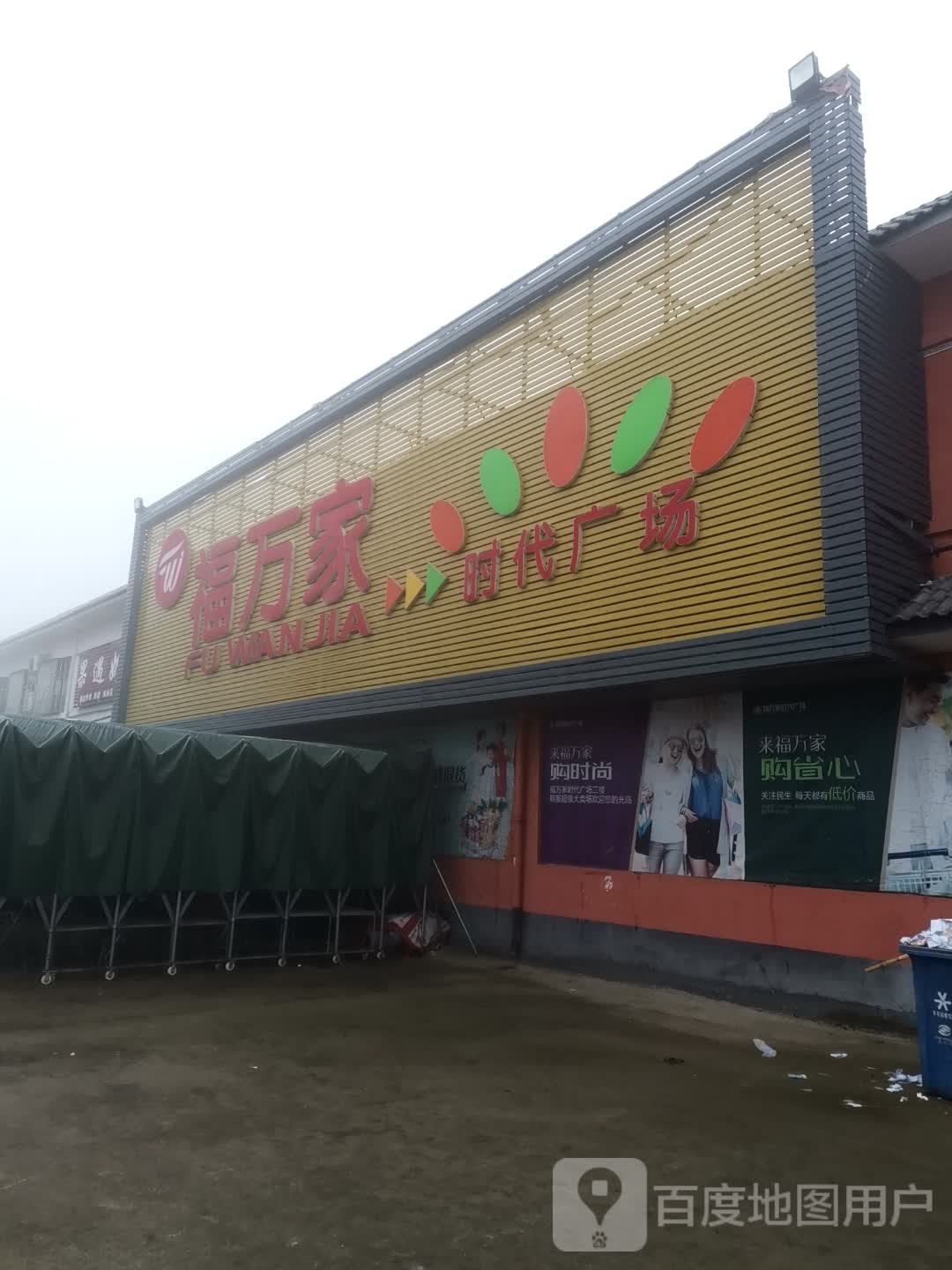 社旗县李店镇福万家(幸福社区店)