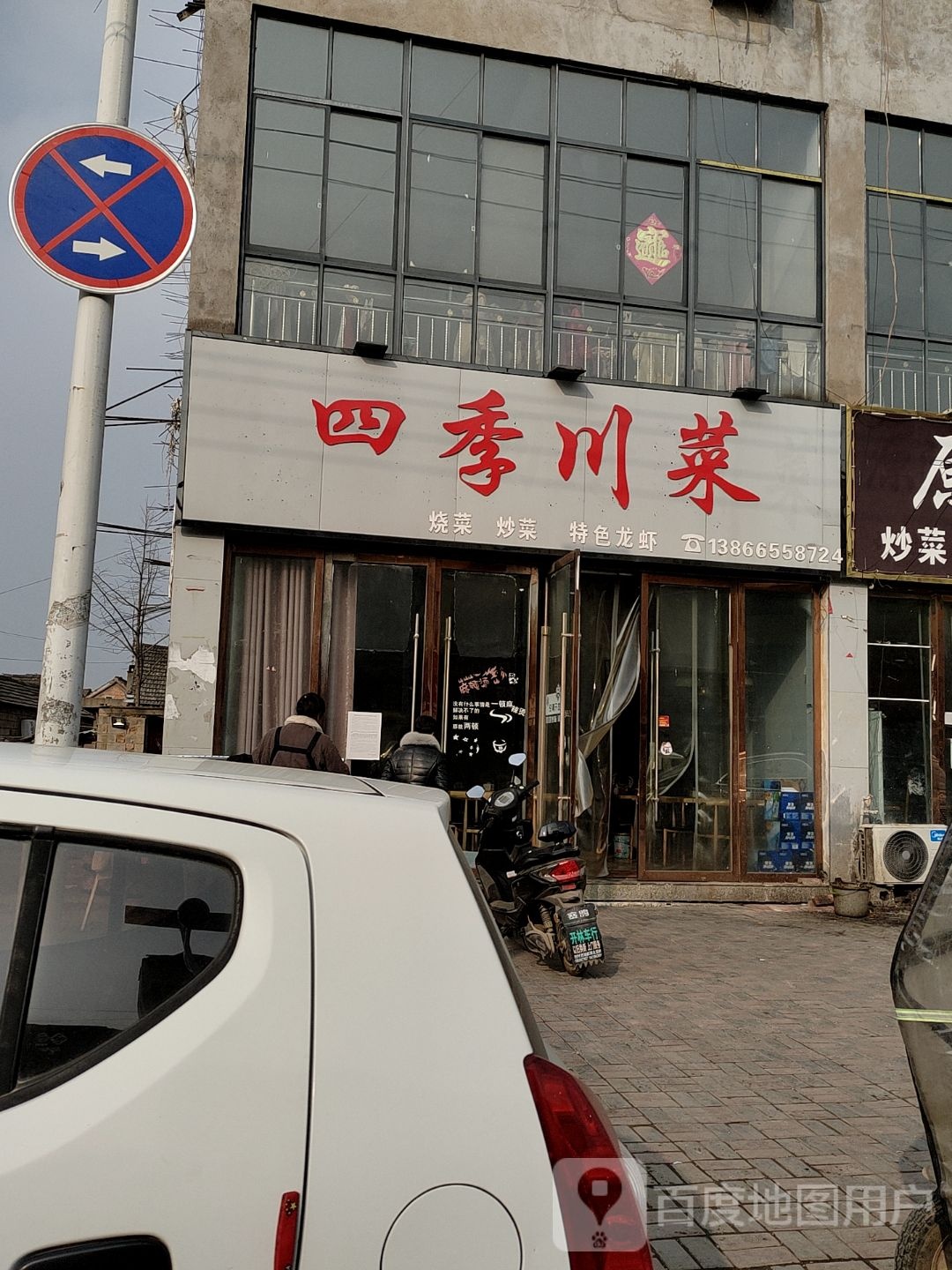 四季川菜