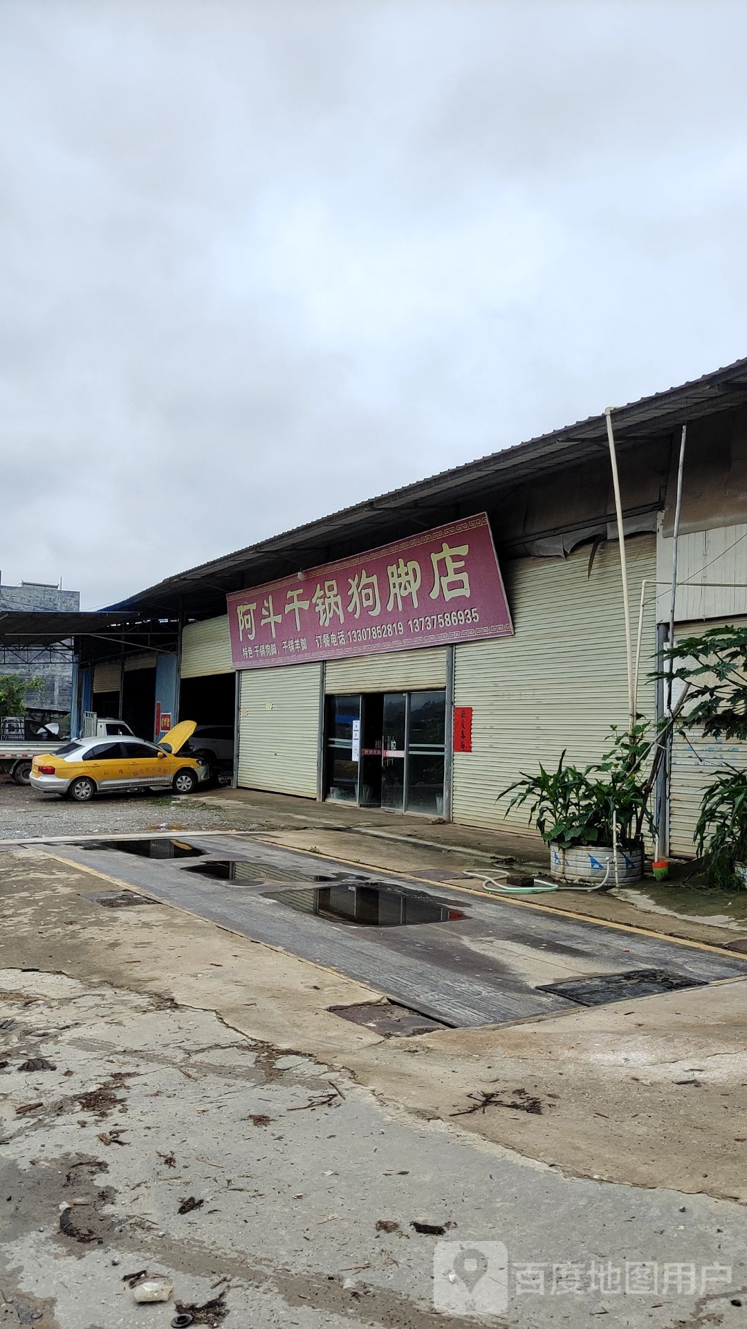 阿斗干锅狗脚店