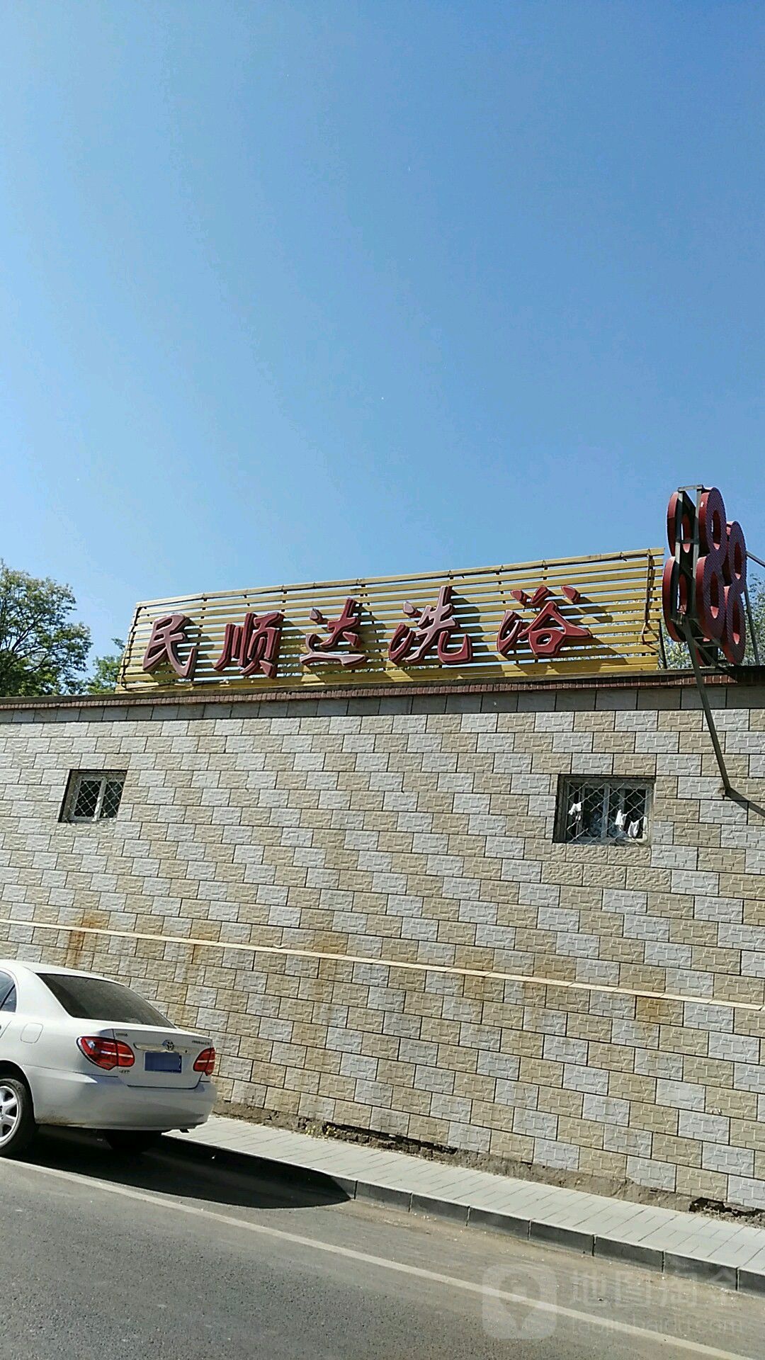 民顺泉洗浴