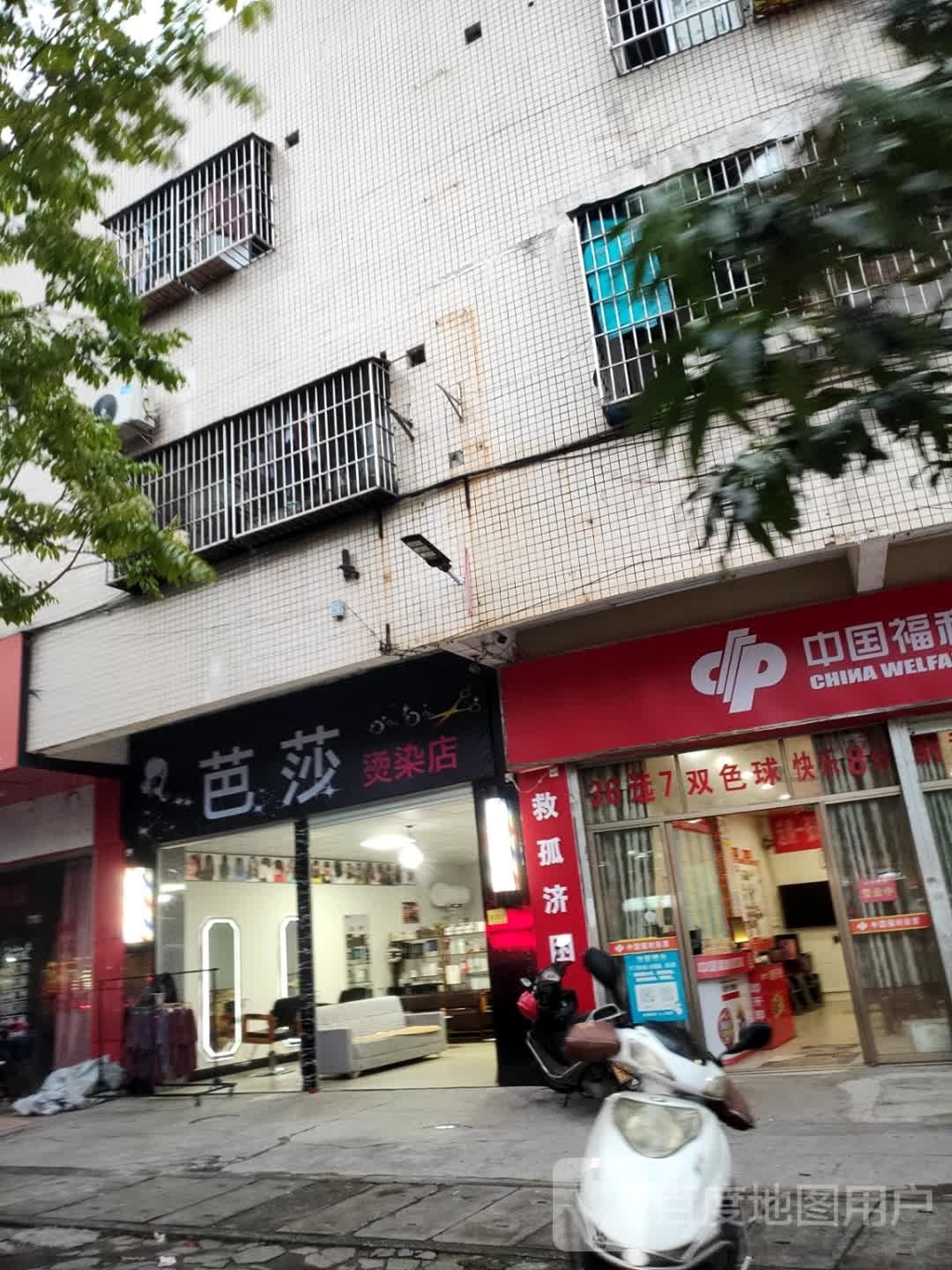 芭莎烫染店