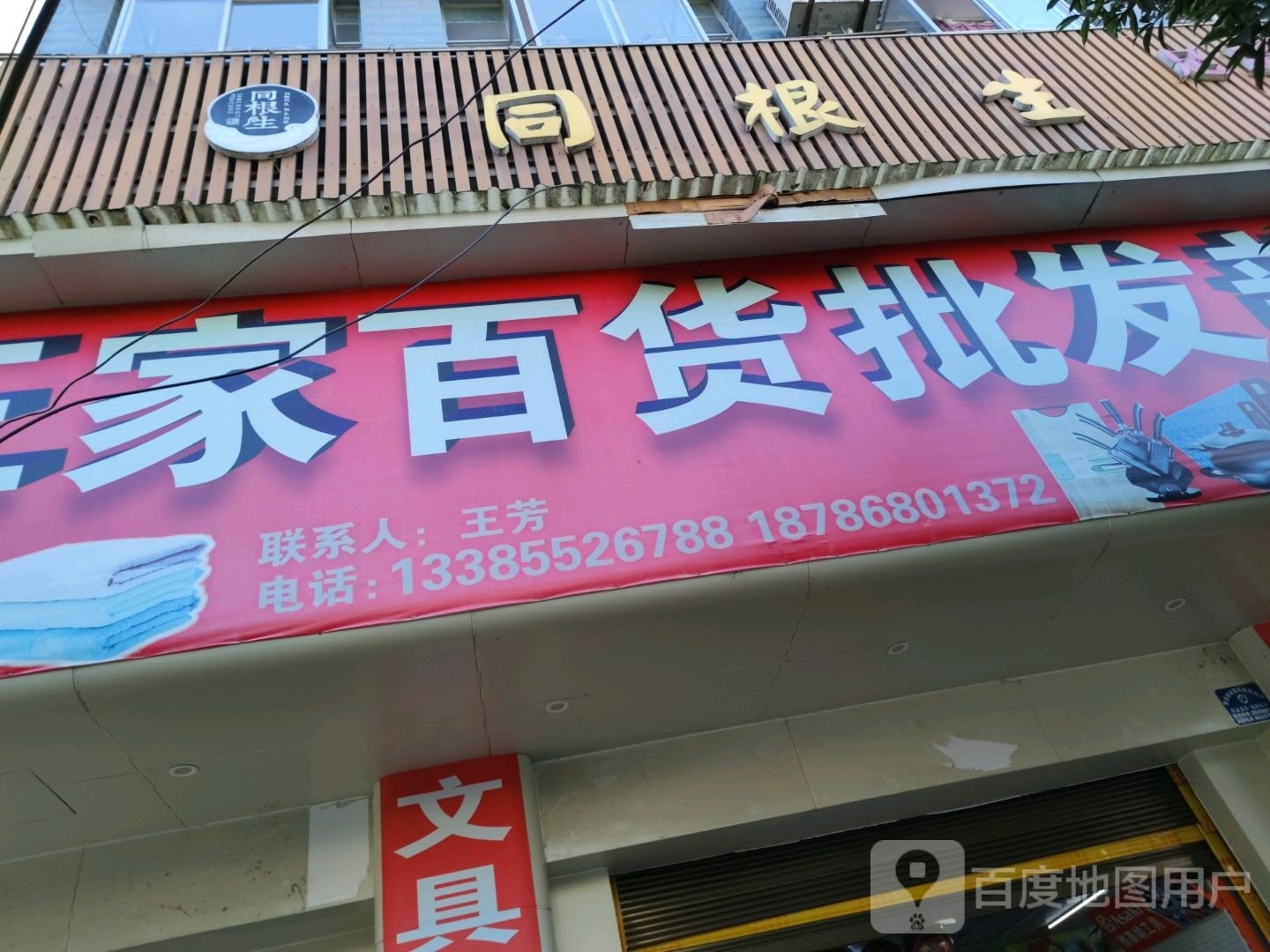 王家百货文具精品批发部