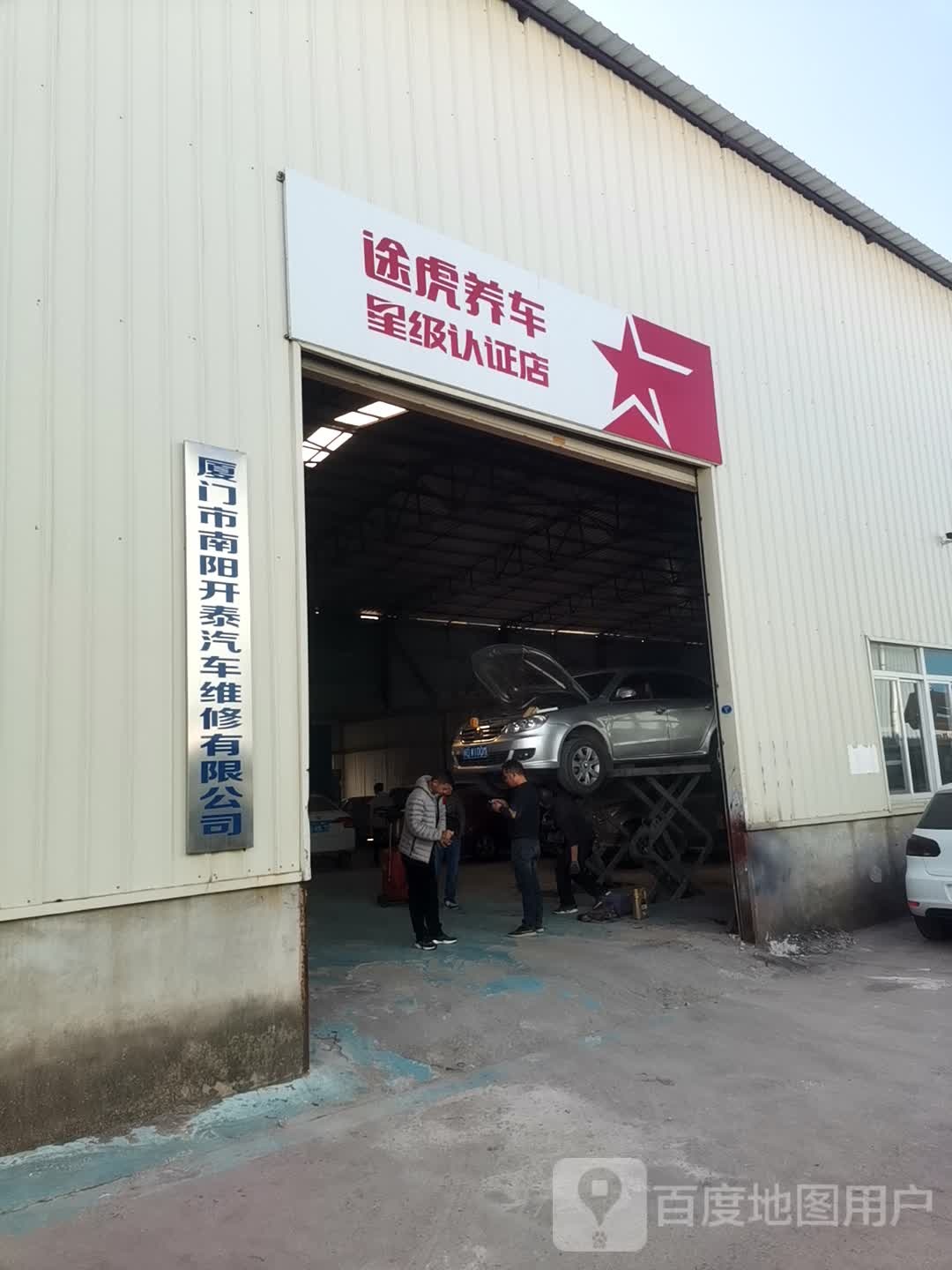 厦门市南阳开泰汽车维修有限公司