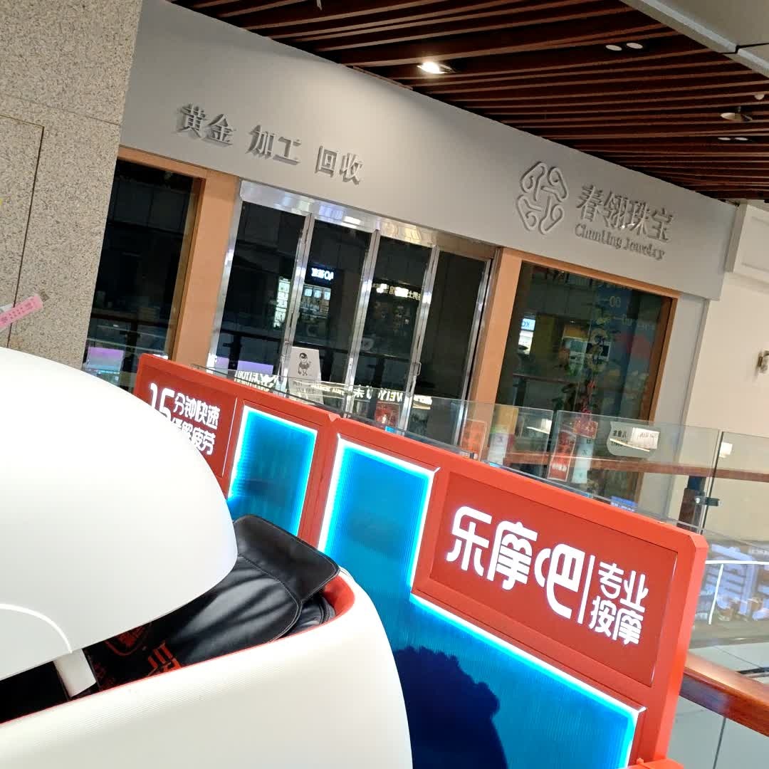 春翎珠宝